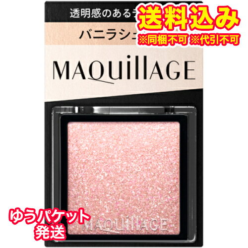 Maquillage - ゆうパケット）マキアージュ　カスタマイズアイカラー　シングル　透明感のある輝きラメカラー　PK142　バニラシュガー