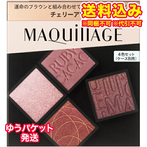 ※商品リニューアル等によりパッケージ及び容量は変更となる場合があります。ご了承ください。瞳色になじむ運命のブラウンと、好きな色を自由に組み合わせて、自然に大きく印象的な目もとへ。肌の美しさ・透明感まで引き出す4色のアイカラーセット。別売りの「マキアージュ　カスタマイズケース」にセットしてお使いください。お好みのカスタマイズシリーズを組み合わせて、お使いいただくこともできます。02　チェリーアソート 名称 アイカラー 内容量 3.8g 使用方法・用法及び使用上の注意 ・別売りの「マキアージュ　カスタマイズケース」にセットしてお使いください。・お好みのカスタマイズシリーズを組み合わせて、お使いいただくこともできます。 成分・分量 （1）カスタマイズアイカラー　シングル　RS319タルク,ジメチコン,シリカ,合成ワックス,トリエチルヘキサノイン,酸化亜鉛,リンゴ酸ジイソステアリル,アルガニアスピノサ核油,サフラワー油,マカデミアナッツ油,ミリスチン酸亜鉛,ツバキ種子油,アセチルヒアルロン酸Na,水酸化Al,エチルヘキシルグリセリン,テトラヒドロテトラメチルシクロテトラシロキサン,シア脂,テトラデセン,ケイ酸（Li／Mg／Na）,グリセリン,トコフェロール,ミリスチン酸Mg,水,クロルフェネシン,酸化チタン,合成金雲母,酸化鉄,マイカ,グンジョウ（2）カスタマイズアイカラー　シングル　RD576ジメチコン,タルク,合成ワックス,シリカ,トリエチルヘキサノイン,（ジメチコン／ビニルジメチコン）クロスポリマー,リンゴ酸ジイソステアリル,アルガニアスピノサ核油,サフラワー油,マカデミアナッツ油,ツバキ種子油,アセチルヒアルロン酸Na,セスキイソステアリン酸ソルビタン,エチルヘキシルグリセリン,シア脂,ケイ酸（Li／Mg／Na）,グリセリン,トコフェロール,テトラヒドロテトラメチルシクロテトラシロキサン,テトラデセン,ミリスチン酸Mg,（ジメチルアクリルアミド／アクリロイルジメチルタウリンNa）クロスポリマー,EDTA－2Na,クエン酸Na,水,クエン酸,クロルフェネシン,マイカ,酸化鉄,合成金雲母,酸化チタン（3）カスタマイズアイカラー　シングル　RD532ジメチコン,合成ワックス,タルク,シリカ,トリエチルヘキサノイン,ホウケイ酸（Ca／Al）,（ジメチコン／ビニルジメチコン）クロスポリマー,リンゴ酸ジイソステアリル,アルガニアスピノサ核油,サフラワー油,マカデミアナッツ油,ミリスチン酸亜鉛,ツバキ種子油,アセチルヒアルロン酸Na,セスキイソステアリン酸ソルビタン,エチルヘキシルグリセリン,テトラヒドロテトラメチルシクロテトラシロキサン,シア脂,ケイ酸（Li／Mg／Na）,テトラデセン,グリセリン,トコフェロール,酸化亜鉛,ミリスチン酸Mg,酸化スズ,水,クロルフェネシン,酸化鉄,マイカ,合成金雲母,酸化チタン,グンジョウ（4）カスタマイズアイカラー　シングル　PK142ジメチコン,タルク,シリカ,ホウケイ酸（Ca／Al）,トリエチルヘキサノイン,（ジメチコン／（PEG－10／15））クロスポリマー,リンゴ酸ジイソステアリル,酸化亜鉛,アルガニアスピノサ核油,サフラワー油,マカデミアナッツ油,ツバキ種子油,アセチルヒアルロン酸Na,ホウケイ酸（Ca／チタン）,酸化スズ,エチルヘキシルグリセリン,シア脂,ケイ酸（Li／Mg／Na）,DPG,ステアリン酸,水酸化Al,グリセリン,トコフェロール,テトラヒドロテトラメチルシクロテトラシロキサン,テトラデセン,クロルフェネシン,合成金雲母,酸化チタン,硫酸Ba,マイカ,酸化鉄※商品の改良や表示方法の変更などにより、実際の成分と一部異なる場合があります。実際の成分は商品の表示をご覧ください。 発売元、製造元、輸入元又は販売元、消費者相談窓口 資生堂ジャパン株式会社東京港区浜松町2-3-1 日本生命浜松町クレアタワー電話：03-3572-5111 商品区分 化粧品 広告文責　株式会社レデイ薬局　089-909-3777薬剤師：池水　信也,,