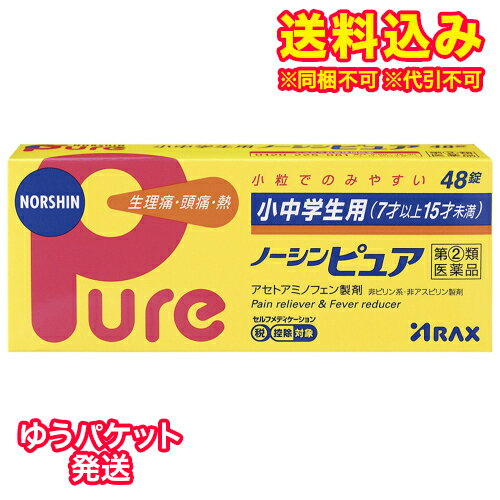 ゆうパケット）【第(2)類医薬品】小中学生用ノーシンピュア 48錠【セルフメディケーション税制対象】