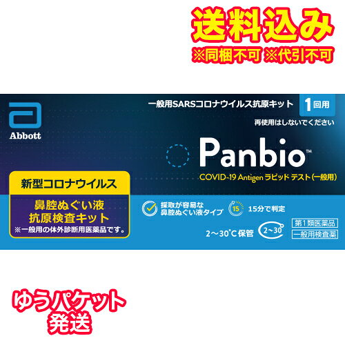 この商品は医薬品です、同梱されている添付文書を必ずお読みください。※商品リニューアル等によりパッケージ及び容量は変更となる場合があります。ご了承ください。新型コロナウイルス抗原検査の使用について体調が気になる場合等にセルフチェックとして本キットを使用し、陽性の場合には適切に医療機関を受診してください。陰性の場合でも、偽陰性（過って陰性と判定されること）の可能性も考慮し、症状がある場合には医療機関を受診してください。症状がない場合であっても、引き続き、外出時のマスク着用、手指消毒等の基本的な感染対策を続けてください。※お住まいの地域の自治体で医療機関の受診方法に関する案内が出ている場合は、その案内にしたがって適切に医療機関の受診等を行ってください。※その他、濃厚接触者となった場合等における活用方法については、厚生労働省から発出された最新の情報を参照してください。新型コロナウイルス抗原の有無がわかるしくみ（測定の原理）本キットは、鼻腔ぬぐい液中の新型コロナウイルスの抗原を、検査キット上の新型コロナウイルスに対する抗体が結合することによりキット上のラインとして確認するものです。保管温度・有効期間2～30℃保存　24箇月（使用期限は外箱に記載）包装単位1回用 医薬品の使用期限 医薬品に関しては特別な表記の無い限り、1年以上の使用期限のものを販売しております。1年以内のものに関しては使用期限を記載します。 名称 一般用検査薬 内容量 1回用 使用方法・用法及び使用上の注意 検査を実施する前に、時計かタイマーを準備してください。冷蔵保存していた場合は、検査の30分前に15～30℃に戻してください。●検査のしかた検査の準備1．抽出液アンプルのタブをひねってねじ切ります。抽出液が飛び出る可能性があるので、アンプルの液だまり部分ではなく下部を持ち、注ぎ口を上にした状態でねじ切ってください。2．抽出液アンプルを垂直に保持し、抽出液300μLを検体抽出容器の上限ライン（300μL）まで加えます。なお、全量を滴下しないでください。抽出液が多すぎる場合や不十分な場合、適切な結果が得られないことがあります。　　　3．抽出液が入った検体抽出容器は検体抽出容器立てに置きます。検体採取（鼻腔ぬぐい液の自己採取）滅菌綿棒の先（綿球部分）を触らずに袋から取り出してください。1．鼻の穴にゆっくり滅菌綿棒を約2cm挿入します。2．滅菌綿棒を鼻の内壁に沿わせて5回転させます。3．滅菌綿棒をゆっくりと取り出し、同じ綿棒でもう一方の鼻の穴から検体採取を繰り返します。検体採取後の綿棒が十分に湿っていることを確認してください。試料調製検体を採取後、速やかに試料調製を行ってください。1．抽出液に検体採取後の綿棒の綿球部分を浸し、管壁に押し付けながら、少なくとも5回は回転させます。2．その後、検体抽出容器の外側から綿球を指で押さえながら、検体を搾り出します。3．綿棒の軸のブレークポイントで軸を折ります。4．検体抽出容器キャップをしっかりとしめ検体抽出容器立てに置きます。試料滴下1．アルミ袋からテストデバイスを取り出し、平らな面に置きます。2．検体抽出容器の滴下ノズルのキャップを開け、試料液5滴をテストデバイスの検体添加部に垂直に滴下します。反応が終了するまでテストデバイスを動かさないでください。検体抽出容器内での泡の発生は不正確な結果となる可能性があります。適切な液量が滴下できない場合は、ノズルのつまりが考えられるため、つまりを取るため検体抽出容器を軽く振ってください。3．使用済み検体抽出容器は滴下ノズルのキャップをしめてから廃棄します。4．15分後にラインの有無を確認します。反応から20分以上経過したテストデバイスは判定に使用しないでください。●判定のしかたテストデバイスの判定部を以下のように判定してください。【陽性】テストライン（T）およびコントロールライン（C）にラインが認められた場合新型コロナウイルス抗原が検出されました。お住まいの地域の自治体の最新の情報等も確認し、適切に医療機関の受診等を行ってください。【陰性】コントロールライン（C）にのみラインが認められ、テストライン（T）にはラインが認められなかった場合新型コロナウイルス抗原が検出されませんでした。偽陰性（過って陰性と判定されること）の可能性も考慮し、症状がある場合には陽性であった場合と同様に、適切に医療機関の受診等を行ってください。また、陰性であったとしても引き続き感染予防策を行ってください。【判定不能（再検査）】コントロールライン（C）にラインが認められなかった場合たとえ、テストライン（T）が認められたとしても、コントロールライン（C）にラインが認められないため、検査結果は無効です。新しいテストデバイスを用いて、もう一度、検査を行ってください。用法関連注意 ●検体採取に関する注意・必ず清潔な綿棒（キット付属品）をご使用ください。・検体は採取後速やかに付属の検体抽出容器に入れ、速やかに検査を行ってください。・採取方法、採取部位が異なると、正しい結果が得られないことがあります。・鼻腔ぬぐい液の採取に際し、適切な検体採取が行われないと正しい結果が得られない可能性があるため、＜検体採取（鼻腔ぬぐい液の自己採取）＞をよく読んで、1 本の滅菌綿棒で両方の鼻の穴から採取された十分な量の検体を用いてください。・使用前の滅菌綿棒の先端部分には直接手で触れないでください。・滅菌綿棒に折損、曲がり、汚れがあった場合は使用しないでください。綿棒の再使用をしないでください。・付属の滅菌綿棒は鼻腔ぬぐい液採取用です。鼻腔ぬぐい液の採取のみに使用してください。●検査手順に関する注意・抽出液には防腐剤（アジ化ナトリウム）が入っています。キットの操作にあたり、溶液や試料が皮膚に付着したり、誤って目や口に入った場合には、水で十分に洗い流してください。必要があれば医師の手当を受けてください。・検体、試薬を扱う場では、飲食、喫煙を行わないでください。・本品を分解して使用しないでください。・15～30℃に戻るまで、アルミ袋を開封しないでください。・アルミ袋が破損したもの、シールされていないものは使用しないでください。・テストデバイスへ試料液を滴下する際は、適切な滴下液量を得るため、検体抽出容器を垂直にして滴下してください。・試料の滴下は所定量を守ってください。所定量以外の場合、適切な結果が得られないことがあります。・テストデバイスを鼻腔ぬぐい液やその他の液体で濡らさないでください。してはいけないこと検査結果から自分で病気の診断をすることはできません（上記「新型コロナウイルス抗原検査の使用について」に従ってください）。相談することこの説明書の記載内容で分かりにくいことがある場合は、医師又は薬剤師に相談してください。その他の注意廃棄に関する注意本キットや検体採取に使用した綿棒などは家庭ごみとして各自治体の廃棄方法に従って廃棄してください。使用後の綿棒等は感染性を有するおそれがありますので、廃棄時の取扱いには十分注意し、使用したキット（綿棒、検体抽出容器等を含む）をごみ袋に入れて、しっかりしばって封をする、ごみが袋の外面に触れた場合や袋が破れている場合は二重にごみ袋に入れる等、散乱しないように気を付けてください。 効能・効果 鼻腔ぬぐい液中のSARS-CoV-2抗原の検出（SARS-CoV-2感染疑いの判定補助） 成分・分量 1テスト中グループ 成分 分量テストデバイス抗SARS-CoV-2マウスモノクローナル抗体抗SARS-CoV-2ヒトモノクローナル抗体結合金コロイド粒子添加物なし 保管および取扱い上の注意 1．小児の手の届かない所に保管してください。2．直射日光や高温多湿を避け、本品は2～30℃で保管し、凍結しないでください。3．品質を保持するために、他の容器に入れ替えないでください。4．テストデバイスを再使用しないでください。5．使用直前に開封してください。6．使用期限の過ぎたものは使用しないでください。7．テストデバイスの検体添加部及び判定領域を直接手で触らないようにしてください。 賞味期限又は使用期限 パッケージに記載 発売元、製造元、輸入元又は販売元、消費者相談窓口 大正製薬株式会社東京豊島区高田3丁目24番1号電話：03-3985-1800　受付時間：8：30～21：00（土日祝日を除く） 原産国 日本 商品区分 医薬品 広告文責　株式会社レデイ薬局　089-909-3777薬剤師：池水　信也 リスク区分&nbsp; 第1類医薬品 ,,【第1類医薬品】