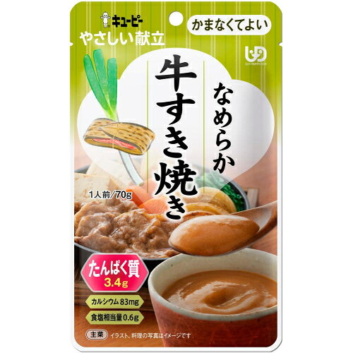 キユーピー　やさしい献立　なめらか牛すき焼き　70g（区分4/かまなくてよい)Y4-27
