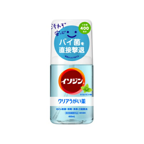 【指定医薬部外品】イソジン　クリア　うがい薬　マイルドミント風味　400ml