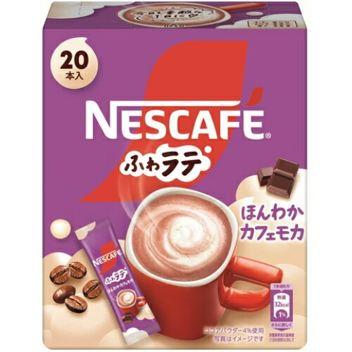 ※商品リニューアル等によりパッケージ及び容量は変更となる場合があります。ご了承ください。ふわっとした泡とクリーミーな味わいが特長の「ふわラテ」シリーズ。（1杯ずつ楽しめる便利なミックスタイプスティック製品）クリーミーでなめらかな口あたりでありながら、やさしいミルクの味わいとコーヒーのバランスが絶妙なこだわりの一杯です。香り高いコーヒーとビターなチョコレートの風味で深みのある味わい。絶妙バランスの「カフェモカ」で、甘いものを飲みながら日常生活の中でちょっとした気分転換をしたいユーザー向けに、毎日飲みたくなる味わいを実現。 名称 インスタントコーヒー 内容量 20P 使用方法・用法及び使用上の注意 ・小袋開封後はすぐにお召し上がりください。 保管および取扱い上の注意 ・直射日光を避け、低温・乾燥した場所に保存してください。 原材料 ・砂糖（国内製造）、コーンシロップ、植物油脂、コーヒー、脱脂粉乳、ココアパウダー、デキストリン、食塩、乳糖、カゼイン／pH調整剤、甘味料（アセスルファムK）、カゼインNa、香料アレルゲン・乳 賞味期限又は使用期限 パッケージに記載 発売元、製造元、輸入元又は販売元、消費者相談窓口 ネスレ日本株式会社兵庫県戸市中央区御幸通7-1-15電話：0120-005-916(お客様相談室) 原産国 日本 商品区分 飲料 広告文責　株式会社レデイ薬局　089-909-3777薬剤師：池水　信也,,