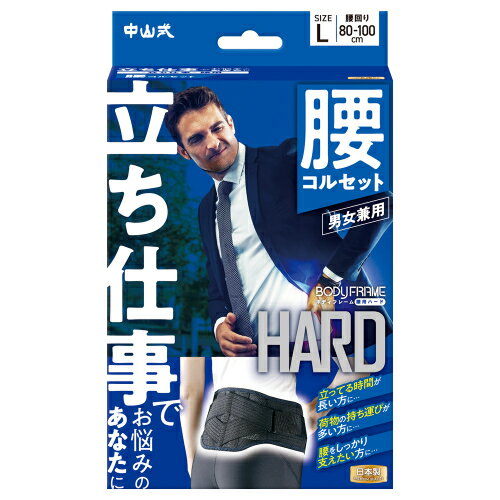 中山式ボディフレーム 立ち仕事 腰用L 1個 黒