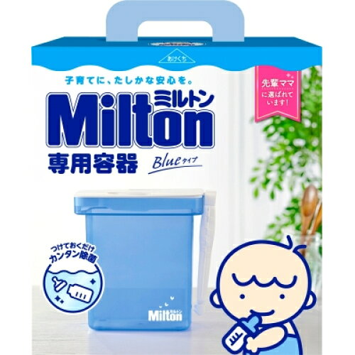 ミルトン専用容器　青