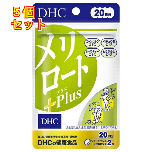 1個3個セット10個セット※商品リニューアル等によりパッケージ及び容量は変更となる場合があります。ご了承ください。「メリロート Plus」は余分な水分に着目し、マメ科のハーブであるメリロートから抽出したエキスにジャワティーエキス、イチョウ葉エキス、とうがらしエキスを配合しました。この度新たな成分「コーンシルク」をプラス。スッキリとしたラインをキープしたい方におすすめです。 名称 サプリメント 内容量 40粒(20日分) 使用方法・用法及び使用上の注意 ・1日摂取目安量：2粒・1日摂取目安量を守り、水またはぬるま湯でお召し上がりください。注意・開封後はしっかり開封口を閉め、なるべく早くお召し上がりください。 保管および取扱い上の注意 ・直射日光・高温・多湿の場所を避けて保管する。・乳幼児の手の届かない場所に保管する。・本品は天然素材を使用しているため、色調に若干差が生じる場合があります。これは色の調整をしていないためであり、成分含有量や品質に問題はありません。 原材料 ・オリーブ油(スペイン製造)、コーンシルクエキス末、メリロートエキス末(メリロートエキス、デキストリン)、ジャワティーエキス末、イチョウ葉エキス末/ゼラチン、グリセリン、ミツロウ、グリセリン脂肪酸エステル、香辛料抽出物・栄養成分表示(2粒(910mg)あたり)：エネルギー 5.3kcal、たんぱく質 0.25g、脂質 0.39g、炭水化物 0.20g、食塩相当量 0.003g、メリロートエキス末 67.5mg、コーンシルクエキス末 100mg、ジャワティーエキス末 20mg、イチョウ葉エキス末 20mg(フラボノイド配糖体 24%、テルペンラクトン 6%)、とうがらしエキス 2mg(※原材料名は香辛料抽出物です) 賞味期限又は使用期限 パッケージに記載 発売元、製造元、輸入元又は販売元、消費者相談窓口 株式会社ディーエイチシー東京港区南麻布2-7-1電話：0120-575-368(健康食品相談室) 商品区分 健康食品 広告文責　株式会社レデイ薬局　089-909-3777薬剤師：池水　信也,,