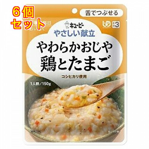キユーピー やさしい献立 やわらかおじや 鶏とたまご 150g×6個(区分3/舌でつぶせる)Y3-10