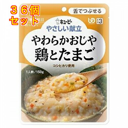 キユーピー やさしい献立 やわらかおじや 鶏とたまご 150g×36個(区分3/舌でつぶせる)Y3-10