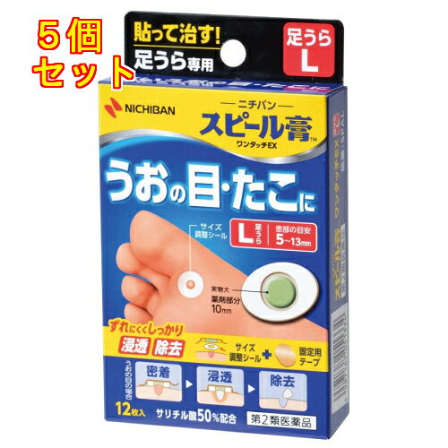 1個3個セットこの商品は医薬品です、同梱されている添付文書を必ずお読みください。※商品リニューアル等によりパッケージ及び容量は変更となる場合があります。ご了承ください。サリチル酸の角質軟化溶解作用を利用した角質剥離剤です。厚く硬くなった皮ふをやわらかくし、うおの目、たこ、いぼの角質を取り去ります。また、付属の皮ふ保護シールにより、患部にのみ薬剤が付着するように調節できます。 医薬品の使用期限 医薬品に関しては特別な表記の無い限り、1年以上の使用期限のものを販売しております。1年以内のものに関しては使用期限を記載します。 名称 皮膚軟化薬 内容量 Lサイズ12枚 使用方法・用法及び使用上の注意 本品を台紙からはがし、薬剤部分を患部にズレないように貼り、2ー3日毎に新しい薬剤付パッドと交換してください。用法関連注意 （1）小児に使用させる場合には、保護者の指導監督のもとに使用させてください。（2）本品は外用にのみ使用し、内服しないでください。（3）緑色の薬剤部分が健康な皮ふに付着すると、その部分も白く軟化し、痛んだりしますので、患部の周りの皮ふにつかないようによく注意してください。（4）固定用テープをお使いの際には、皮ふかぶれやテープのはがれをさけるため、テープを伸ばさずにお貼りください。■してはいけないこと（守らないと現在の症状が悪化したり、副作用が起こりやすくなる） 次の部位には使用しないでください。　（1）目の周囲、粘膜、やわらかい皮ふ面（首の周り等）、顔面等　　（角質溶解作用の強い薬剤ですからこのような部位には使用しないこと）　（2）炎症又はキズ、化膿のある患部等　　（炎症やキズ、化膿のある患部等に使用すると刺激が強く、症状を悪化させることがあります）　（3）群生したいぼ、身体に多発したいぼ　（4）みずいぼ　（5）湿ったいぼ　（6）外陰部や肛門周囲にできたぶよぶよしたいぼ　（7）褐色か淡黒色の扁平に起した老人性いぼ　（8）かきキズにそって一列にできた若年性扁平いぼ■相談すること1．次の人は使用前に医師、薬剤師又は登録販売者に相談してください。　（1）乳幼児（乳幼児においては皮ふが弱く注意が必要です）　（2）本人又は家族がアレルギー体質の人　（3）今までに薬や化粧品等によるアレルギー症状（例えば発疹・発赤、かゆみ、かぶれ等）を起こしたことがある人　　（アレルギーを起こした薬や成分をさけて使用する必要があります）　（4）妊婦又は妊娠していると思われる人　　（サリチル酸の内服による動物実験で、胎児の奇形を起こす作用が報告されています）　（5）糖尿病の治療を受けている人　　（糖尿病患者は感染抵抗力が低下しています。角質を取る際に皮ふを傷つけてしまった場合、感染しやすくなります）2．本品が有効ないぼは、角質化された表面のざらざらした硬いいぼです。他のいぼについては専門医に相談してください。3．使用後、次の症状があらわれた場合は副作用の可能性があるので、直ちに使用を中止し、この添付文書を持って医師、薬剤師又は登録販売者に相談してください。［関係部位：症状］皮ふ：発疹・発赤、かゆみ4．長期間使用しても症状の改善がみられない場合は、使用を中止し、この添付文書を持って医師、薬剤師又は登録販売者に相談してください。その他の注意■その他の注意本品や固定用テープ等をはがす時は、皮ふを傷めないように体毛の流れに沿ってゆっくりはがしてください。 効能・効果 うおの目、たこ、いぼ 成分・分量 1cm2中　成分　分量　内訳サリチル酸 45mg （サリチル酸50％配合）添加物 生ゴム、中鎖脂肪酸トリグリセリド、水素添加ロジングリセリンエステル、製ラノリン、銅クロロフィリンナトリウム、その他1成分 保管および取扱い上の注意 （1）直射日光をさけ、なるべく湿気の少ない涼しい所に保管してください。（2）小児の手のとどかない所に保管してください。（3）誤用をさけ、品質を保持するため、他の容器に入れかえないでください。（4）開封後、残った薬剤付パッド（スピール膏TMワンタッチEX）及び固定用テープ類は、品質保持のため同じ袋には入れず、それぞれもとの袋に戻し、もとの箱に入れて保管してください。 発売元、製造元、輸入元又は販売元、消費者相談窓口 ニチバン株式会社東京文京区関口2丁目3番3号電話：0120-377218（受付時間：9：00～12：00・13：00～17：00[土、日、祝日を除く]） 原産国 日本 商品区分 医薬品 広告文責　株式会社レデイ薬局　089-909-3777薬剤師：池水　信也 リスク区分&nbsp; 第2類医薬品 うおの目,スピール膏,【第2類医薬品】
