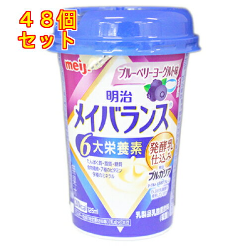明治　メイバランス　ミニカップ　ブルーベリーヨーグルト味　125ml×48個
