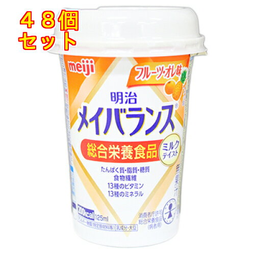 明治　メイバランス　ミニカップ　フルーツオレ味　125ml×48個
