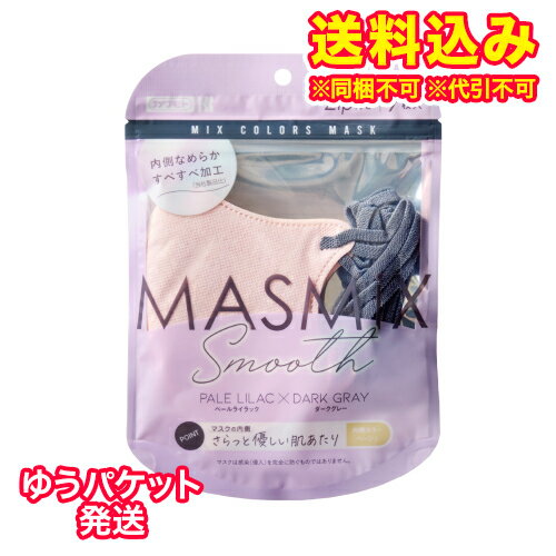 ゆうパケット）マスミックス マスク スムースペールライラック×ダークグレー 7枚