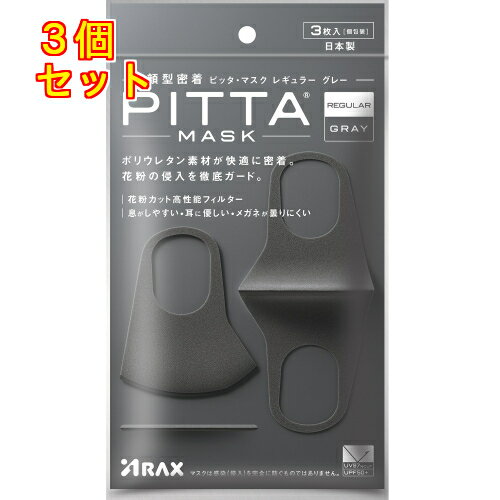 PITTA MASK レギュラー グレイ 3枚×3個
