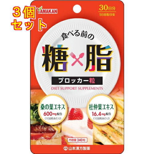 山本漢方 糖×脂ブロッカー粒 240錠×3個