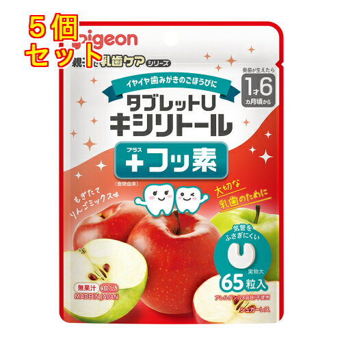 Tablet - ピジョン　タブレットU　キシリトール+フッ素　もぎたてりんごミックス味　1歳6か月頃から　65粒×5個