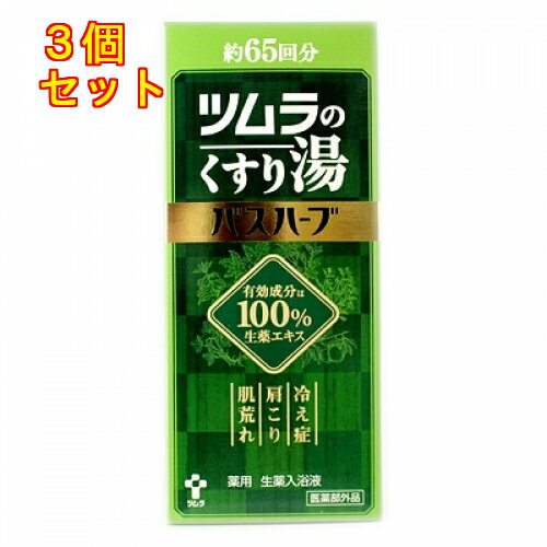 【医薬部外品】ツムラのくすり湯　バスハーブ　650ml×3個