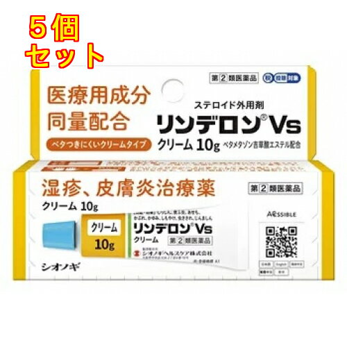 【第(2)類医薬品】リンデロンVsクリーム 10g【セルフメディケーション税制対象】×5個