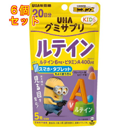 UHAグミサプリ　KIDS　ルテイン　20日分　110g×6個