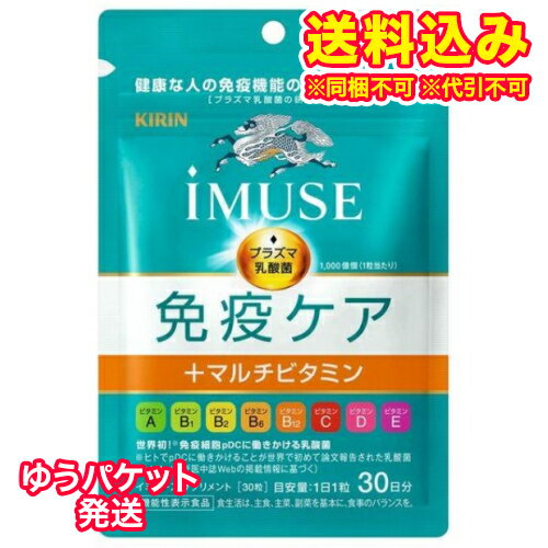 ゆうパケット）キリン　iMUSE　免疫ケア＋マルチビタミン8種　30日分　30粒