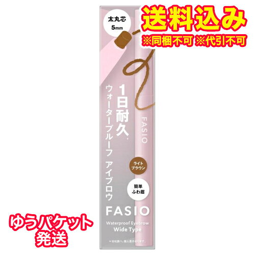 ゆうパケット）ファシオ　ウォータープルーフ　アイブロウ　太丸芯　003　ライトブラウン　0.7g