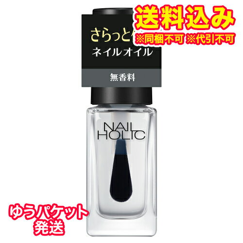 ゆうパケット）ネイルホリック キューティクル オイルL001 5mL×2個