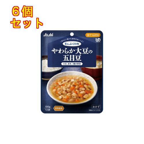 まんぷく日和 やわらか大豆の五目豆 100g×6個【舌でつぶせる】