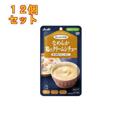 まんぷく日和　なめらか鶏のクリームシチュー　75g×12個【かまなくてよい】