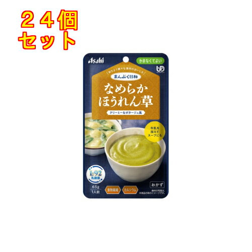 まんぷく日和　なめらかほうれん草　65g×24個【かまなくてよい】