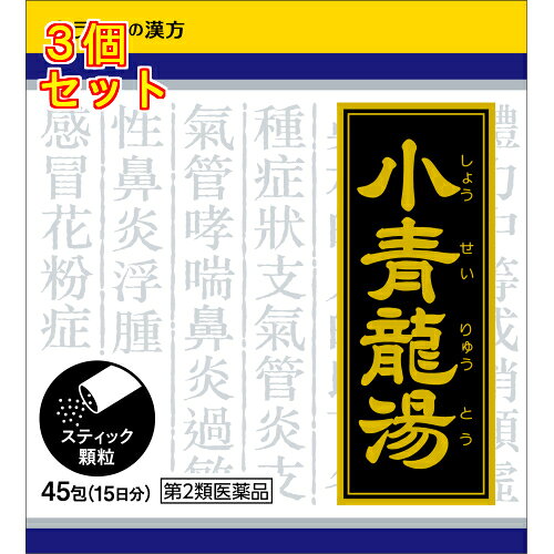 1個6個セットこの商品は医薬品です、同梱されている添付文書を必ずお読みください。※商品リニューアル等によりパッケージ及び容量は変更となる場合があります。ご了承ください。「小青竜湯」は、漢方の古典といわれる中国の医書『傷寒論［ショウカンロン］』に収載されている薬方です。 医薬品の使用期限 医薬品に関しては特別な表記の無い限り、1年以上の使用期限のものを販売しております。1年以内のものに関しては使用期限を記載します。 名称 漢方薬 内容量 45包 使用方法・用法及び使用上の注意 次の量を1日3回食前又は食間に水又は白湯にて服用。［年齢：1回量：1日服用回数］　成人（15才以上）：1包：3回　15才未満7才以上：2/3包：3回　7才未満4才以上：1/2包：3回　4才未満2才以上：1/3包：3回　2才未満：1/4包：3回用法関連注意〈用法・用量に関連する注意〉（1）小児に服用させる場合には，保護者の指導監督のもとに服用させてください。（2）1才未満の乳児には，医師の診療を受けさせることを優先し，やむを得ない場合にのみ服用させてください。〈成分に関連する注意〉本剤は天然物（生薬）のエキスを用いていますので，顆粒の色が多少異なることがあります。■してはいけないこと（守らないと現在の症状が悪化したり，副作用が起こりやすくなります）次の人は服用しないでください　生後3ヵ月未満の乳児■相談すること1．次の人は服用前に医師，薬剤師又は登録販売者に相談してください　（1）医師の治療を受けている人　（2）妊婦又は妊娠していると思われる人　（3）体の虚弱な人（体力の衰えている人，体の弱い人）　（4）胃腸の弱い人　（5）発汗傾向の著しい人　（6）高齢者　（7）今までに薬により発疹・発赤，かゆみ等を起こしたことがある人　（8）次の症状のある人　　むくみ，排尿困難　（9）次の診断を受けた人　　高血圧，心臓病，腎臓病，甲状腺機能障害2．服用後，次の症状があらわれた場合は副作用の可能性があるので，直ちに服用を中止し，この文書を持って医師，薬剤師又は登録販売者に相談してください［関係部位：症状］　皮膚：発疹・発赤，かゆみ　消化器：吐き気，食欲不振，胃部不快感　まれに下記の重篤な症状が起こることがある。その場合は直ちに医師の診療を受けてください。［症状の名称：症状］　間質性肺炎：階段を上ったり，少し無理をしたりすると息切れがする・息苦しくなる，空せき，発熱等がみられ，これらが急にあらわれたり，持続したりする。　偽アルドステロン症，ミオパチー：手足のだるさ，しびれ，つっぱり感やこわばりに加えて，脱力感，筋肉痛があらわれ，徐々に強くなる。　肝機能障害：発熱，かゆみ，発疹，黄疸（皮膚や白目が黄色くなる），褐色尿，全身のだるさ，食欲不振等があらわれる。3．1ヵ月位（感冒に服用する場合には5～6日間）服用しても症状がよくならない場合は服用を中止し，この文書を持って医師，薬剤師又は登録販売者に相談してください4．長期連用する場合には，医師，薬剤師又は登録販売者に相談してください 効能・効果 体力中等度又はやや虚弱で，うすい水様のたんを伴うせきや鼻水が出るものの次の症：気管支炎，気管支ぜんそく，鼻炎，アレルギー性鼻炎，むくみ，感冒，花粉症 成分・分量 3包（1包1.0g）中　成分　分量　内訳小青竜湯エキス（1/2量） 2,600mg （マオウ・シャクヤク・カンキョウ・カンゾウ・ケイヒ・サイシン・ゴミシ各1.5g，ハンゲ3gより抽出。）添加物ヒドロキシプロピルセルロース，乳糖，ポリオキシエチレンポリオキシプロピレングリコール 保管および取扱い上の注意 （1）直射日光の当たらない湿気の少ない涼しい所に保管してください。（2）小児の手の届かない所に保管してください。（3）他の容器に入れ替えないでください。（誤用の原因になったり品質が変わります。）（4）使用期限を過ぎた製品は服用しないでください。（5）1包を分割した残りを服用する時は，袋の口を折り返して保管し，2日を過ぎた場合には服用しないでください。 賞味期限又は使用期限 パッケージに記載 発売元、製造元、輸入元又は販売元、消費者相談窓口 クラシエ薬品株式会社〒108-8080　東京港区海岸3-20-20電話：03-5446-3334 原産国 日本 商品区分 医薬品 広告文責　株式会社レデイ薬局　089-909-3777薬剤師：池水　信也 リスク区分&nbsp; 第2類医薬品 ,,【第2類医薬品】