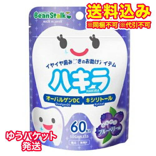 ゆうパケット）雪印ビーンスターク　ハキラ　ブルーベリー　60粒