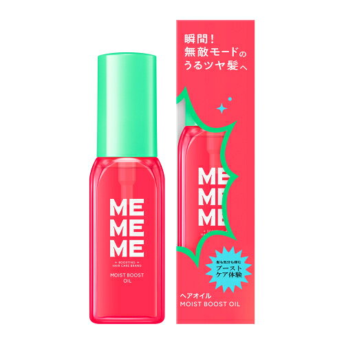 MEMEME　モイストブーストオイル　60mL