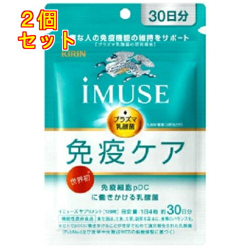 キリン　イミューズ　iMUSE　免疫ケアサプリメント　30日分　120粒×2個