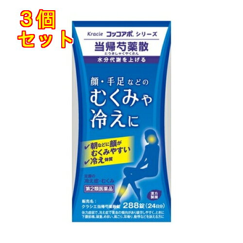 1個2個セットこの商品は医薬品です、同梱されている添付文書を必ずお読みください。※商品リニューアル等によりパッケージ及び容量は変更となる場合があります。ご了承ください。貧血ぎみの方の足腰の冷えや肩こり・むくみなどに効果があります。「当帰芍薬散」は、漢方の古典といわれる中国の医書「金匱要略（キンキヨウリャク）」の婦人妊娠病，婦人雑病に収載されている薬方です。 医薬品の使用期限 医薬品に関しては特別な表記の無い限り、1年以上の使用期限のものを販売しております。1年以内のものに関しては使用期限を記載します。 名称 漢方薬 内容量 288錠 使用方法・用法及び使用上の注意 次の量を1日3回食前又は食間に水又は白湯にて服用。［年齢：1回量：1日服用回数］　成人（15才以上）：4錠：3回　15才未満7才以上：3錠：3回　7才未満5才以上：2錠：3回　5才未満：服用しないこと用法関連注意用法・用量に関連する注意小児に服用させる場合には，保護者の指導監督のもとに服用させてください。成分に関連する注意本剤は天然物（生薬）を用いていますので，錠剤の色が多少異なることがあります。■相談すること1．次の人は服用前に医師，薬剤師又は登録販売者に相談してください　（1）医師の治療を受けている人　（2）胃腸の弱い人　（3）今までに薬などにより発疹・発赤，かゆみ等を起こしたことがある人2．服用後，次の症状があらわれた場合は副作用の可能性があるので，直ちに服用を中止し，この文書を持って医師，薬剤師又は登録販売者に相談してください［関係部位：症状］　皮膚：発疹・発赤，かゆみ　消化器：食欲不振，胃部不快感3．1ヵ月位服用しても症状がよくならない場合は服用を中止し，この文書を持って医師，薬剤師又は登録販売者に相談してください 効能・効果 体力虚弱で，冷え症で貧血の傾向があり疲労しやすく，ときに下腹部痛，頭重，めまい，肩こり，耳鳴り，動悸などを訴えるものの次の症：月経不順，月経異常，月経痛，更年期障害，産前産後あるいは流産による障害（貧血，疲労倦怠，めまい，むくみ），めまい・立ちくらみ，頭重，肩こり，腰痛，足腰の冷え症，しもやけ，むくみ，しみ，耳鳴り 成分・分量 12錠中　成分　分量トウキ末 409mgセンキュウ末 409mgシャクヤク末 546mgブクリョウ末 546mgソウジュツ末 546mgタクシャ末 546mg添加物ヒドロキシプロピルセルロース，ケイ酸アルミニウム，ステアリン酸マグネシウム，セルロース 保管および取扱い上の注意 （1）直射日光の当たらない湿気の少ない涼しい所に密栓して保管してください。（2）小児の手の届かない所に保管してください。（3）他の容器に入れ替えないでください。　（誤用の原因になったり品質が変わります。）（4）ビンの中の詰物は，輸送中に錠剤が破損するのを防ぐためのものです。開栓後は不要となりますのですててください。（5）使用期限を過ぎた製品は服用しないでください。（6）水分が錠剤につきますと，変色または色むらを生じることがありますので，誤って水滴を落としたり，ぬれた手で触れないでください。 賞味期限又は使用期限 パッケージに記載 発売元、製造元、輸入元又は販売元、消費者相談窓口 クラシエ薬品株式会社〒108-8080　東京港区海岸3-20-20電話：03-5446-3412 原産国 日本 商品区分 医薬品 広告文責　株式会社レデイ薬局　089-909-3777薬剤師：池水　信也 リスク区分&nbsp; 第2類医薬品 冷え,貧血,【第2類医薬品】