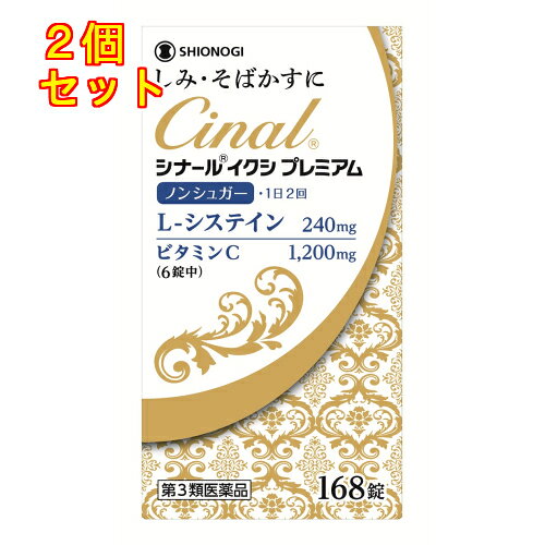 1個3個セットこの商品は医薬品です、同梱されている添付文書を必ずお読みください。※商品リニューアル等によりパッケージ及び容量は変更となる場合があります。ご了承ください。しみ，そばかす，日やけなどによる色素沈着は，加齢や紫外線などの影響で，メラニンが過剰に増えることによっておこります。シナール イクシ プレミアムは，メラニンの生成を抑えるビタミンC1200mg（成人1日量）と，肌細胞の新陳代謝に関わるL-システインに加え，肌の正常な働きを助けるパントテン酸カルシウムを配合し，しみ，そばかす，日やけなどによる色素沈着を緩和します。またノンシュガーで，カロリーは1錠あたり約1kcalです。 医薬品の使用期限 医薬品に関しては特別な表記の無い限り、1年以上の使用期限のものを販売しております。1年以内のものに関しては使用期限を記載します。 名称 ビタミンC主薬製剤 内容量 168錠 使用方法・用法及び使用上の注意 次の量をおのみください。［年齢：1回量：1日服用回数］成人（15才以上）：3錠：2回小児（7才以上15才未満）：1錠：2回乳幼児（7才未満）：服用させないこと用法関連注意 ●定められた用法・用量を厳守してください。●小児に服用させる場合には，保護者の指導監督のもとに服用させてください。■相談すること1．服用後，次の症状があらわれた場合は副作用の可能性があるので，直ちに服用を中止し，この文書を持って医師，薬剤師または登録販売者にご相談ください［関係部位：症状］皮膚：発疹消化器：吐き気・嘔吐，腹痛2．服用後，次の症状があらわれることがあるので，このような症状の持続または増強が見られた場合には，服用を中止し，この文書を持って医師，薬剤師または登録販売者にご相談ください　下痢3．1ヵ月位服用しても症状がよくならない場合は服用を中止し，この文書を持って医師，歯科医師，薬剤師または登録販売者にご相談ください 効能・効果 次の症状の緩和：しみ，そばかす，日焼け・かぶれによる色素沈着。次の場合の出血予防：歯ぐきからの出血，鼻出血。次の場合のビタミンCの補給：肉体疲労時，妊娠・授乳期，病中病後の体力低下時，老年期効能関連注意 ただし，これらの症状※について，1ヵ月ほど使用しても改善がみられない場合は，医師，薬剤師または歯科医師にご相談ください。 成分・分量 6錠中　成分　分量アスコルビン酸 1200mgL-システイン 240mgパントテン酸カルシウム 24mg添加物乳酸カルシウム水和物，軽質無水ケイ酸，ヒドロキシプロピルセルロース，クロスカルメロースナトリウム(クロスCMC-Na)，ステアリン酸マグネシウム，結晶セルロース，ヒプロメロース(ヒドロキシプロピルメチルセルロース)，ポリビニルアルコール・アクリル酸・メタクリル酸メチル共重合体，酸化チタン，タルク，マクロゴール6000，グリセリン，カラメル，カルナウバロウ 保管および取扱い上の注意 （1）直射日光の当らない湿気の少ない，涼しい所に密栓して保管してください。（ビンのフタの閉め方が不十分な場合，湿気などの影響で薬が変質することがありますので，服用のつどフタをよく閉めてください）（2）小児の手の届かない所に保管してください。（3）他の容器に入れ替えないでください。（誤用の原因になったり，品質が変化します）（4）ビンの中の詰め物は，輸送中の錠剤の破損を防ぐためのものですから，ご使用のはじめに必ず捨ててください。（5）ビンの中に乾燥剤が入っています。服用しないでください。（6）水分が錠剤に付くと，表面のコーティングの一部が溶けることがありますので，誤って水滴をおとしたり，ぬれた手で触れないようにしてください。（7）箱の「開封年月日」記入欄に，ビンを開封した日付を記入してください。（8）一度開封した後は，品質保持の点から，6ヵ月以内にご使用ください。（9）使用期限をすぎた製品は，服用しないでください。 賞味期限又は使用期限 パッケージに記載 発売元、製造元、輸入元又は販売元、消費者相談窓口 シオノギヘルスケア株式会社大阪市中央区北浜二丁目6番18号電話：大阪06-6209-6948、東京03-3406-8450 原産国 日本 商品区分 医薬品 広告文責　株式会社レデイ薬局　089-909-3777薬剤師：池水　信也 リスク区分&nbsp; 第3類医薬品 しみ,色素沈着,【第3類医薬品】