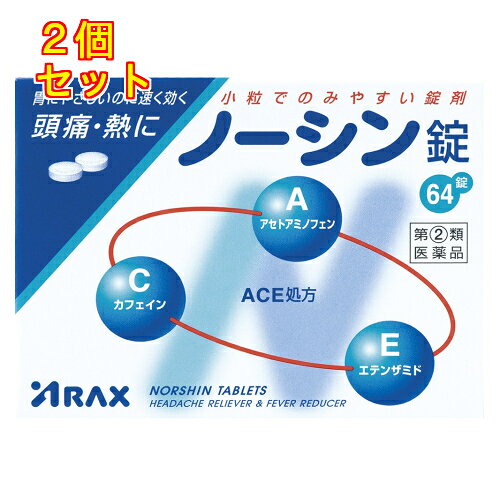 1個3個セットこの商品は医薬品です、同梱されている添付文書を必ずお読みください。※商品リニューアル等によりパッケージ及び容量は変更となる場合があります。ご了承ください。* お一人様1回のお買い物につき2個限りとなります。ノーシン錠は，ACE処方の3つの有効成分（アセトアミノフェン，エテンザミド，カフェイン水和物）が協力的に作用して，頭痛などの痛みや熱によく効きます。小粒でのみやすい錠剤で，胃にやさしいのに速く効き，眠くなる成分や習慣性のある成分は含まれていません。 医薬品の使用期限 医薬品に関しては特別な表記の無い限り、1年以上の使用期限のものを販売しております。1年以内のものに関しては使用期限を記載します。 名称 解熱鎮痛薬 内容量 64錠 使用方法・用法及び使用上の注意 次の用量をなるべく空腹時をさけて服用してください。服用間隔は4時間以上おいてください。［年齢：1回量：1日服用回数］成人（15歳以上）：2錠：3回を限度とする15歳未満の小児：服用しないこと用法関連注意（1）定められた用法・用量を厳守してください。（2）錠剤の取り出し方　錠剤の入っているPTPシートの凸部を指先で強く押して裏面のアルミ箔を破り，取り出して服用してください。（誤ってそのままのみ込んだりすると食道粘膜に突き刺さる等思わぬ事故につながります。）■してはいけないこと（守らないと現在の症状が悪化したり，副作用・事故が起こりやすくなります）1．次の人は服用しないでください　（1）本剤又は本剤の成分によりアレルギー症状を起こしたことがある人。　（2）本剤又は他の解熱鎮痛薬，かぜ薬を服用してぜんそくを起こしたことがある人。2．本剤を服用している間は，次のいずれの医薬品も服用しないでください　他の解熱鎮痛薬，かぜ薬，鎮静薬3．服用前後は飲酒しないでください4．長期連用しないでください■相談すること1．次の人は服用前に医師，歯科医師，薬剤師又は登録販売者に相談してください　（1）医師又は歯科医師の治療を受けている人。　（2）妊婦又は妊娠していると思われる人。　（3）高齢者。　（4）薬などによりアレルギー症状を起こしたことがある人。　（5）次の診断を受けた人。　　心臓病，腎臓病，肝臓病，胃・十二指腸潰瘍2．服用後，次の症状があらわれた場合は副作用の可能性があるので，直ちに服用を中止し，この文書を持って医師，薬剤師又は登録販売者に相談してください［関係部位：症状］皮膚：発疹・発赤，かゆみ消化器：吐き気・嘔吐，食欲不振経系：めまいその他：過度の体温低下　まれに下記の重篤な症状が起こることがあります。その場合は直ちに医師の診療を受けてください。［症状の名称：症状］ショック（アナフィラキシー）：服用後すぐに，皮膚のかゆみ，じんましん，声のかすれ，くしゃみ，のどのかゆみ，息苦しさ，動悸，意識の混濁等があらわれる。皮膚粘膜眼症候群（スティーブンス・ジョンソン症候群），中毒性表皮壊死融解症，急性汎発性発疹性膿疱症：高熱，目の充血，目やに，唇のただれ，のどの痛み，皮膚の広範囲の発疹・発赤，赤くなった皮膚上に小さなブツブツ（小膿疱）が出る，全身がだるい，食欲がない等が持続したり，急激に悪化する。薬剤性過敏症症候群：皮膚が広い範囲で赤くなる，全身性の発疹，発熱，体がだるい，リンパ節（首，わきの下，股の付け根等）のはれ等があらわれる。肝機能障害：発熱，かゆみ，発疹，黄疸（皮膚や白目が黄色くなる），褐色尿，全身のだるさ，食欲不振等があらわれる。腎障害：発熱，発疹，尿量の減少，全身のむくみ，全身のだるさ，関節痛（節々が痛む），下痢等があらわれる。間質性肺炎：階段を上ったり，少し無理をしたりすると息切れがする・息苦しくなる，空せき，発熱等がみられ，これらが急にあらわれたり，持続したりする。ぜんそく：息をするときゼーゼー，ヒューヒューと鳴る，息苦しい等があらわれる。3．5～6回服用しても症状がよくならない場合は服用を中止し，この文書を持って医師，歯科医師，薬剤師又は登録販売者に相談してください 効能・効果 頭痛・歯痛・月経痛（生理痛）・経痛・関節痛・腰痛・肩こり痛・咽喉痛・耳痛・抜歯後の疼痛・筋肉痛・打撲痛・ねんざ痛・骨折痛・外傷痛の鎮痛，悪寒・発熱時の解熱 成分・分量 2錠中 成分 分量アセトアミノフェン 300mgエテンザミド 160mgカフェイン水和物 70mg添加物ヒドロキシプロピルセルロース，ケイ酸カルシウム，アルファー化デンプン，ステアリン酸マグネシウム 保管および取扱い上の注意 （1）直射日光の当たらない湿気の少ない涼しい所に保管してください。（2）小児の手の届かない所に保管してください。（3）他の容器に入れ替えないでください（誤用の原因になったり品質が変わります。）。（4）使用期限をすぎた製品は服用しないでください。 賞味期限又は使用期限 パッケージに記載 発売元、製造元、輸入元又は販売元、消費者相談窓口 株式会社アラクス名古屋市中区丸の内3-2-26電話：0120-225-081(お客様相談室) 原産国 日本 商品区分 医薬品 広告文責　株式会社レデイ薬局　089-909-3777薬剤師：池水　信也 リスク区分&nbsp; 第(2)類医薬品 ,,【第(2)類医薬品】