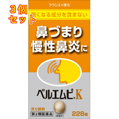 【第2類医薬品】「クラシエ」ベルエムピK 葛根湯加川キュウ辛夷エキス錠　228錠【セルフメディケーション税制対象】×3個