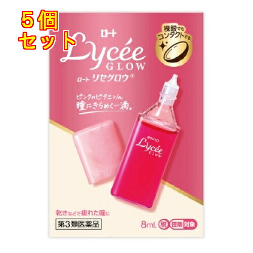 1個3個セット10個セットこの商品は医薬品です、同梱されている添付文書を必ずお読みください。※商品リニューアル等によりパッケージ及び容量は変更となる場合があります。ご了承ください。「ロートリセグロウ」は、乾きなどによる疲れをとって、健康で輝く瞳へ導く目薬です。ピンクのビタミン「ビタミンB12」を基準*内最大濃度配合。ピント調節機能を改善する疲れ回復成分「ネオスチグミンメチル硫酸塩」、角膜のうるおいを保つ角膜トリートメント成分「コンドロイチン硫酸エステルナトリウム」、代謝促進成分「ビタミンB6」などを基準*内最大濃度配合。メイク崩れを考慮して、目から溢れにくい極小の一滴★にこだわった細いノズルを採用。軽い力でさしやすいスリムなボトル。瞳にきらめく一滴を。裸眼でも、コンタクトをしたままでも使用できます。*基準とは厚生労働省が承認事務の効率化を図るために定めた医薬品の範囲のこと★当社製品内で最も小さい一滴の目薬 医薬品の使用期限 医薬品に関しては特別な表記の無い限り、1年以上の使用期限のものを販売しております。1年以内のものに関しては使用期限を記載します。 名称 目薬 内容量 8mL 使用方法・用法及び使用上の注意 1回1?3滴，1日5?6回点眼する。用法関連注意（1）小児に使用させる場合には，保護者の指導監督のもとに使用させること。（2）容器の先を目やまぶた，まつ毛に触れさせないこと。［汚染や異物混入（目やにやほこり等）の原因となる］また，混濁したものは使用しないこと。（3）点眼用にのみ使用すること。（4）コンタクトレンズを装着していないときも使用できる。■相談すること1．次の人は使用前に医師，薬剤師又は登録販売者に相談すること。　（1）医師の治療を受けている人　（2）薬などによりアレルギー症状を起こしたことがある人　（3）次の症状のある人…はげしい目の痛み　（4）次の診断を受けた人…緑内障2．使用後，次の症状があらわれた場合は副作用の可能性があるので，直ちに使用を中止し，この箱を持って医師，薬剤師又は登録販売者に相談すること。［関係部位：症状］皮ふ：発疹・発赤，かゆみ目：充血，かゆみ，はれ，しみて痛い3．次の場合は使用を中止し，この箱を持って医師，薬剤師又は登録販売者に相談すること。　（1）目のかすみが改善されない場合　（2）5?6日間使用しても症状がよくならない場合 効能・効果 目の疲れ，ソフトコンタクトレンズ又はハードコンタクトレンズを装着している時の不快感，目のかすみ（目やにの多い時など），目のかゆみ，紫外線その他の光線による眼炎（雪目など），眼病予防（水泳のあと，ほこりや汗が目に入ったときなど） 成分・分量 成分　分量シアノコバラミン 0.02％ピリドキシン塩酸塩 0.1％ネオスチグミンメチル硫酸塩 0.005％クロルフェニラミンマレイン酸塩 0.03％コンドロイチン硫酸エステルナトリウム 0.5％添加物ホウ酸，ホウ砂，l-メントール，d-カンフル，ゴマ油，ゲラニオール，ポビドン，ヒアルロン酸ナトリウム，ポリオキシエチレン硬化ヒマシ油，ポリオキシエチレンポリオキシプロピレングリコール，ポリオキシエチレンヒマシ油，塩化カリウム，塩化ナトリウム，エデト酸ナトリウム，塩酸ポリヘキサニド，pH調節剤 保管および取扱い上の注意 （1）直射日光の当たらない涼しい所に密栓して保管すること。品質を保持するため，自動車内や暖房器具の近くなど高温の場所（40℃以上）に放置しないこと。（2）小児の手の届かない所に保管すること。（3）他の容器に入れ替えないこと。（誤用の原因になったり品質が変わる）（4）他の人と共用しないこと。（5）使用期限（外箱に記載）を過ぎた製品は使用しないこと。なお，使用期限内であっても一度開封した後は，保管及び取扱い上の注意に従い，2?3ヶ月を目安に使用すること。（6）保存の状態によっては，成分の結晶が容器の先やキャップの内側につくことがある。その場合には清潔なガーゼ等で軽くふきとって使用すること。（7）容器に他の物を入れて使用しないこと。 賞味期限又は使用期限 パッケージに記載 発売元、製造元、輸入元又は販売元、消費者相談窓口 ロート製薬株式会社大阪市生野区巽西1-8-1電話：(東京)03-5442-6020(大阪)06-6758-1230受付時間　9：00-18：00(土・日・祝日を除く) 原産国 日本 商品区分 医薬品 広告文責　株式会社レデイ薬局　089-909-3777薬剤師：池水　信也 リスク区分&nbsp; 第3類医薬品 ,,【第3類医薬品】