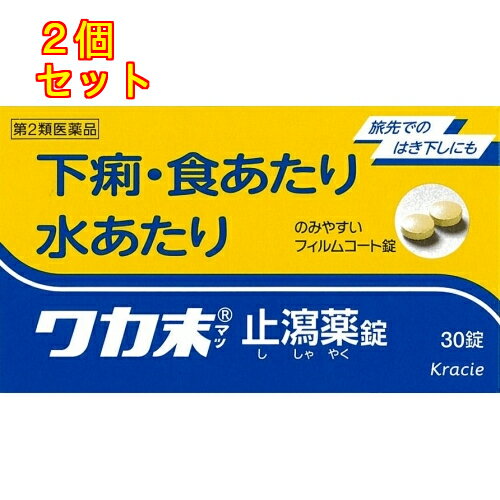 【第2類医薬品】クラシエ　ワカ末止瀉薬錠　30錠×2個