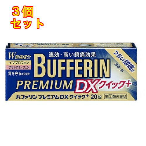 1個2個セットこの商品は医薬品です、同梱されている添付文書を必ずお読みください。※商品リニューアル等によりパッケージ及び容量は変更となる場合があります。ご了承ください。* お一人様1回のお買い物につき2個限りとなります。つらい頭痛に　速効・高い鎮痛効果（頭痛・熱）バファリンには有効成分の異なる製品があります。本品の解熱鎮痛成分はイブプロフェン，アセトアミノフェンです。医師，歯科医師，薬剤師又は登録販売者に相談する場合は，イブプロフェン，アセトアミノフェンとお伝えください。 医薬品の使用期限 医薬品に関しては特別な表記の無い限り、1年以上の使用期限のものを販売しております。1年以内のものに関しては使用期限を記載します。 名称 解熱鎮痛薬 内容量 20錠 使用方法・用法及び使用上の注意 ■してはいけないこと（守らないと現在の症状が悪化したり，副作用・事故が起こりやすくなる）1．次の人は服用しないでください　（1）本剤又は本剤の成分によりアレルギー症状を起こしたことがある人。　（2）本剤又は他の解熱鎮痛薬，かぜ薬を服用してぜんそくを起こしたことがある人。　　（ぜんそくを誘発する可能性があります）　（3）15才未満の小児。　（4）医療機関で次の病気の治療や医薬品の投与を受けている人。　　胃・十二指腸潰瘍，血液の病気，肝臓病，腎臓病，心臓病，高血圧，ジドブジン（レトロビル）を投与中の人。　　（胃・十二指腸潰瘍，肝臓病，腎臓病の人は，その症状が悪化する可能性があります）　　（血液の病気の人は白血球減少，血小板減少等を起こすことがあり，その症状を更に悪化させる可能性があります）　　（心臓病の人は，心機能不全が更に悪化する可能性があります）　　（高血圧の人は，血圧が更に上昇する可能性があります）　（5）出産予定日12週以内の妊婦。2．本剤を服用している間は，次のいずれの医薬品も服用しないでください　他の解熱鎮痛薬，かぜ薬，鎮静薬3．服用前後は飲酒しないでください　（一般にアルコールは薬の吸収や代謝を促進することがあり，副作用の発現や毒性を増強することがあることから，重篤な肝障害があらわれることがあります）4．長期連続して服用しないでください■相談すること1．次の人は服用前に医師，歯科医師，薬剤師又は登録販売者に相談してください　（1）医師又は歯科医師の治療を受けている人。　（2）妊婦又は妊娠していると思われる人。　（3）授乳中の人。　（4）高齢者。　　（一般に高齢者は，生理機能が低下しているため，副作用が強くあらわれることがあります）　（5）薬などによりアレルギー症状を起こしたことがある人。　（6）次の診断を受けた人又はその病気にかかったことがある人。　　胃・十二指腸潰瘍，血液の病気，肝臓病，腎臓病，心臓病，高血圧，気管支ぜんそく（気管支ぜんそくを誘発することがあります），全身性エリテマトーデス（腎障害等のこの病気の症状が悪化したり，無菌性髄膜炎があらわれることがあります），混合性結合組織病（無菌性髄膜炎があらわれることがあります），潰瘍性大腸炎，クローン病（症状が悪化したとの報告があります）2．服用後，次の症状があらわれた場合は副作用の可能性があるので，直ちに服用を中止し，この文書を持って医師，歯科医師，薬剤師又は登録販売者に相談してください［関係部位：症状］皮膚：発疹・発赤，かゆみ，青あざができる消化器：吐き気・嘔吐，食欲不振，胃部不快感，胃痛，口内炎，胸やけ，胃もたれ，胃腸出血，腹痛，下痢，血便経系：めまい，眠気，不眠，気分がふさぐ循環器：動悸呼吸器：息切れその他：目のかすみ，耳なり，むくみ，鼻血，歯ぐきの出血，出血が止まりにくい，出血，背中の痛み，過度の体温低下，からだがだるいまれに次の重篤な症状が起こることがあります。その場合は直ちに医師の診療を受けてください。［症状の名称：症状］ショック（アナフィラキシー）：服用後すぐに，皮膚のかゆみ，じんましん，声のかすれ，くしゃみ，のどのかゆみ，息苦しさ，動悸，意識の混濁等があらわれる。皮膚粘膜眼症候群（スティーブンス・ジョンソン症候群）：高熱，目の充血，目やに，唇のただれ，のどの痛み，皮膚の広範囲の発疹・発赤，赤くなった皮膚上に小さなブツブツ（小膿疱）が出る，全身がだるい，食欲がない等が持続したり，急激に悪化する。中毒性表皮壊死融解症：高熱，目の充血，目やに，唇のただれ，のどの痛み，皮膚の広範囲の発疹・発赤，赤くなった皮膚上に小さなブツブツ（小膿疱）が出る，全身がだるい，食欲がない等が持続したり，急激に悪化する。急性汎発性発疹性膿疱症：高熱，目の充血，目やに，唇のただれ，のどの痛み，皮膚の広範囲の発疹・発赤，赤くなった皮膚上に小さなブツブツ（小膿疱）が出る，全身がだるい，食欲がない等が持続したり，急激に悪化する。薬剤性過敏症症候群：皮膚が広い範囲で赤くなる，全身性の発疹，発熱，体がだるい，リンパ節（首，わきの下，股の付け根等）のはれ等があらわれる。消化器障害：便が黒くなる，吐血，血便，粘血便（血液・粘液・膿の混じった軟便）等があらわれる。肝機能障害：発熱，かゆみ，発疹，黄疸（皮膚や白目が黄色くなる），褐色尿，全身のだるさ，食欲不振等があらわれる。腎障害：発熱，発疹，尿量の減少，全身のむくみ，全身のだるさ，関節痛（節々が痛む），下痢等があらわれる。無菌性髄膜炎：首すじのつっぱりを伴った激しい頭痛，発熱，吐き気・嘔吐等があらわれる（このような症状は，特に全身性エリテマトーデス又は混合性結合組織病の治療を受けている人で多く報告されている。）。心筋梗塞：しめ付けられるような胸の痛み、息苦しい、冷や汗が出る。脳血管障害：意識の低下・消失、片側の手足が動かしにくくなる、頭痛、嘔吐、めまい、しゃべりにくくなる、言葉が出にくくなる等が急にあらわれる。間質性肺炎：階段を上ったり，少し無理をしたりすると息切れがする・息苦しくなる，空せき，発熱等がみられ，これらが急にあらわれたり，持続したりする。ぜんそく：息をするときゼーゼー，ヒューヒューと鳴る，息苦しい等があらわれる。再生不良性貧血：青あざ，鼻血，歯ぐきの出血，発熱，皮膚や粘膜が青白くみえる，疲労感，動悸，息切れ，気分が悪くなりくらっとする，血尿等があらわれる。無顆粒球症：突然の高熱，さむけ，のどの痛み等があらわれる。3．服用後，次の症状があらわれることがあるので，このような症状の持続又は増強が見られた場合には，服用を中止し，この文書を持って医師，薬剤師又は登録販売者に相談してください　便秘，口のかわき4．服用後，体温が平熱より低くなる，力が出ない（虚脱），手足が冷たくなる（四肢冷却）等の症状があらわれることがあります。その場合は，直ちに服用を中止し，毛布等で保温し，この文書を持って医師，薬剤師又は登録販売者に相談してください5．3～4回服用しても症状がよくならない場合は服用を中止し，この文書を持って医師，歯科医師，薬剤師又は登録販売者に相談してください 効能・効果 (1)頭痛・肩こり痛・月経痛（生理痛）・腰痛・関節痛・経痛・筋肉痛・咽こう痛・歯痛・抜歯後の疼痛・打撲痛・捻挫痛・骨折痛・外傷痛・耳痛の鎮痛(2)悪寒・発熱時の解熱 用法・用量 なるべく空腹時をさけて，服用間隔は4時間以上おいてください。次の量を水又はぬるま湯にて服用してください。［年齢：1回量：1日服用回数］成人（15才以上）：2錠：2回まで　ただし，再度症状があらわれた場合には3回目を服用できます。15才未満：服用しないこと用法関連注意 （1）用法・用量を厳守してください。（2）錠剤の取り出し方　錠剤の入っているPTPシートの凸部を指先で強く押して裏面のアルミ箔を破り，取り出してお飲みください（誤ってそのまま飲み込んだりすると食道粘膜に突き刺さる等思わぬ事故につながります。）。 成分・分量 2錠中　成分　分量イブプロフェン 160mgアセトアミノフェン 160mg無水カフェイン 50mg乾燥水酸化アルミニウムゲル 70mg添加物セルロース，ヒドロキシプロピルセルロース，乳酸，D-マンニトール，リン酸二水素カリウム，二酸化ケイ素，ステアリン酸マグネシウム，ポリビニルアルコール(部分けん化物)，タルク，酸化チタン，グリセリン脂肪酸エステル，ラウリル硫酸ナトリウム 保管および取扱い上の注意 （1）直射日光の当たらない湿気の少ない涼しい所に保管してください。（2）小児の手の届かない所に保管してください。（3）他の容器に入れ替えないでください（誤用の原因になったり品質が変わります。）。（4）使用期限を過ぎた製品は使用しないでください。（5）変質の原因となりますので，服用なさらない錠剤の裏のアルミ箔に傷をつけないようにしてください。 賞味期限又は使用期限 パッケージに記載 発売元、製造元、輸入元又は販売元、消費者相談窓口 ライオン株式会社東京墨田区本所1-3-7電話：0120-813-752（医薬品など） 原産国 日本 商品区分 医薬品 広告文責　株式会社レデイ薬局　089-909-3777薬剤師：池水　信也 リスク区分&nbsp; 第(2)類医薬品 ,,【第(2)類医薬品】