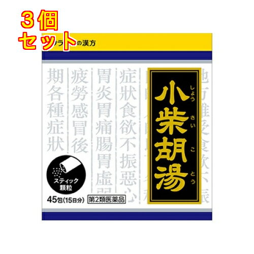 1個2個セット4個セットこの商品は医薬品です、同梱されている添付文書を必ずお読みください。※商品リニューアル等によりパッケージ及び容量は変更となる場合があります。ご了承ください。「小柴胡湯」は、漢方の古典といわれる中国の医書『傷寒論［ショウカンロン］』に収載されている薬方です。みぞおちから上腹部、脇腹にかけてつまった圧迫感があり、食欲がなくはきけがあったり、口が苦く、粘ったりするような時に用いられています。かぜをひき十分に回復しないまま疲労感がのこったり、胃腸が弱り食欲がないなどの症状に対して効果があります。 医薬品の使用期限 医薬品に関しては特別な表記の無い限り、1年以上の使用期限のものを販売しております。1年以内のものに関しては使用期限を記載します。 名称 漢方薬 内容量 45包 使用方法・用法及び使用上の注意 次の量を1日3回食前又は食間に水又は白湯にて服用。［年齢：1回量：1日服用回数］　成人（15才以上）：1包：3回　15才未満7才以上：2/3包：3回　7才未満4才以上：1/2包：3回　4才未満：服用しないこと用法関連注意小児に服用させる場合には，保護者の指導監督のもとに服用させてください。〈成分に関連する注意〉本剤は天然物（生薬）のエキスを用いていますので，顆粒の色が多少異なることがあります。■相談すること1．次の人は服用前に医師，薬剤師又は登録販売者に相談してください　（1）医師の治療を受けている人　（2）妊婦又は妊娠していると思われる人　（3）体の虚弱な人（体力の衰えている人，体の弱い人）　（4）高齢者　（5）今までに薬などにより発疹・発赤，かゆみ等を起こしたことがある人　（6）次の症状のある人　　むくみ　（7）次の診断を受けた人　　肝臓病，高血圧，心臓病，腎臓病　（8）インターフェロン製剤で治療を受けている人2．服用後，次の症状があらわれた場合は副作用の可能性があるので，直ちに服用を中止し，この文書を持って医師，薬剤師又は登録販売者に相談してください［関係部位：症状］　皮膚：発疹・発赤，かゆみ　その他：頻尿，排尿痛，血尿，残尿感まれに下記の重篤な症状が起こることがある。その場合は直ちに医師の診療を受けてください。［症状の名称：症状］　間質性肺炎：階段を上ったり，少し無理をしたりすると息切れがする・息苦しくなる，空せき，発熱等がみられ，これらが急にあらわれたり，持続したりする。　偽アルドステロン症，ミオパチー：手足のだるさ，しびれ，つっぱり感やこわばりに加えて，脱力感，筋肉痛があらわれ，徐々に強くなる。　肝機能障害：発熱，かゆみ，発疹，黄疸（皮膚や白目が黄色くなる），褐色尿，全身のだるさ，食欲不振等があらわれる。3．1ヵ月位（かぜの後期の症状に服用する場合には1週間位）服用しても症状がよくならない場合は服用を中止し，この文書を持って医師，薬剤師又は登録販売者に相談してください4．長期連用する場合には，医師，薬剤師又は登録販売者に相談してください 効能・効果 体力中等度で，ときに脇腹（腹）からみぞおちあたりにかけて苦しく，食欲不振や口の苦味があり，舌に白苔がつくものの次の症：食欲不振，吐き気，胃炎，胃痛，胃腸虚弱，疲労感，かぜの後期の症状 成分・分量 3包（1包1.5g）中　成分　分量　内訳小柴胡湯エキス（1/2量） 2,700mg （サイコ3.5g，ハンゲ2.5g，ショウキョウ0.5g，オウゴン・タイソウ・ニンジン各1.5g，カンゾウ1.0gより抽出。）添加物ヒドロキシプロピルセルロース，乳糖 保管および取扱い上の注意 （1）直射日光の当たらない湿気の少ない涼しい所に保管してください。（2）小児の手の届かない所に保管してください。（3）他の容器に入れ替えないでください。　（誤用の原因になったり品質が変わります。）（4）使用期限を過ぎた製品は服用しないでください。（5）1包を分割した残りを服用する時は，袋の口を折り返して保管し，2日を過ぎた場合には服用しないでください。 賞味期限又は使用期限 パッケージに記載 発売元、製造元、輸入元又は販売元、消費者相談窓口 クラシエ薬品株式会社〒108-8080　東京港区海岸3-20-20電話：03-5446-3334 原産国 日本 商品区分 医薬品 広告文責　株式会社レデイ薬局　089-909-3777薬剤師：池水　信也 リスク区分&nbsp; 第2類医薬品 ,,【第2類医薬品】