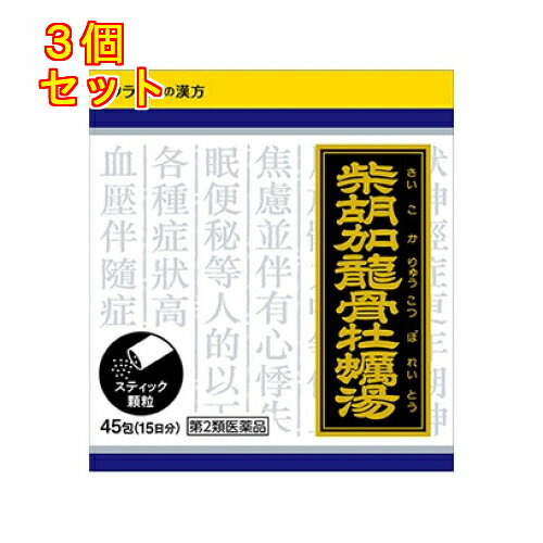 1個2個セット4個セットこの商品は医薬品です、同梱されている添付文書を必ずお読みください。※商品リニューアル等によりパッケージ及び容量は変更となる場合があります。ご了承ください。「柴胡加竜骨牡蛎湯」は、漢方の古典といわれる中国の医書『傷寒論［ショウカンロン］』に収載されている薬方です。不安があってどうき、不眠などを伴う人の高血圧の随伴症状（どうき、不安、不眠）、経症などに効果があります。 医薬品の使用期限 医薬品に関しては特別な表記の無い限り、1年以上の使用期限のものを販売しております。1年以内のものに関しては使用期限を記載します。 名称 漢方薬 内容量 45包 使用方法・用法及び使用上の注意 次の量を1日3回食前又は食間に水又は白湯にて服用。［年齢：1回量：1日服用回数］　成人（15才以上）：1包：3回　15才未満7才以上：2/3包：3回　7才未満4才以上：1/2包：3回　4才未満2才以上：1/3包：3回　2才未満：1/4包：3回用法関連注意（1）小児に服用させる場合には，保護者の指導監督のもとに服用させてください。（2）1才未満の乳児には，医師の診療を受けさせることを優先し，やむを得ない場合にのみ服用させてください。〈成分に関連する注意〉本剤は天然物（生薬）のエキスを用いていますので，顆粒の色が多少異なることがあります。■してはいけないこと（守らないと現在の症状が悪化したり，副作用が起こりやすくなります）1．次の人は服用しないでください　生後3ヵ月未満の乳児2．本剤を服用している間は，次の医薬品を服用しないでください　他の瀉下薬（下剤）3．授乳中の人は本剤を服用しないか，本剤を服用する場合は授乳を避けてください■相談すること1．次の人は服用前に医師，薬剤師又は登録販売者に相談してください　（1）医師の治療を受けている人　（2）妊婦又は妊娠していると思われる人　（3）体の虚弱な人（体力の衰えている人，体の弱い人）　（4）胃腸が弱く下痢しやすい人　（5）今までに薬などにより発疹・発赤，かゆみ等を起こしたことがある人2．服用後，次の症状があらわれた場合は副作用の可能性があるので，直ちに服用を中止し，この文書を持って医師，薬剤師又は登録販売者に相談してください［関係部位：症状］　皮膚：発疹・発赤，かゆみ　消化器：はげしい腹痛を伴う下痢，腹痛まれに下記の重篤な症状が起こることがある。その場合は直ちに医師の診療を受けてください。［症状の名称：症状］　間質性肺炎：階段を上ったり，少し無理をしたりすると息切れがする・息苦しくなる，空せき，発熱等がみられ，これらが急にあらわれたり，持続したりする。　肝機能障害：発熱，かゆみ，発疹，黄疸（皮膚や白目が黄色くなる），褐色尿，全身のだるさ，食欲不振等があらわれる。3．服用後，次の症状があらわれることがあるので，このような症状の持続又は増強が見られた場合には，服用を中止し，この文書を持って医師，薬剤師又は登録販売者に相談してください　軟便，下痢4．1ヵ月位（小児夜泣き，便秘に服用する場合には1週間位）服用しても症状がよくならない場合は服用を中止し，この文書を持って医師，薬剤師又は登録販売者に相談してください 効能・効果 体力中等度以上で，不安があって，動悸，不眠，便秘などを伴う次の症：高血圧の随伴症状（動悸，不安，不眠），経症，更年期経症，小児夜泣き，便秘 成分・分量 3包（1包1.2g）中　成分　分量　内訳柴胡加竜骨牡蛎湯エキス粉末M 1,950mg （サイコ2.5g，ハンゲ2.0g，ブクリョウ・ケイヒ各1.5g，オウゴン・タイソウ・ニンジン・リュウコツ・ボレイ各1.25g，ダイオウ0.5g，ショウキョウ0.4gより抽出。）添加物ヒドロキシプロピルセルロース，乳糖 保管および取扱い上の注意 （1）直射日光の当たらない湿気の少ない涼しい所に保管してください。（2）小児の手の届かない所に保管してください。（3）他の容器に入れ替えないでください。　（誤用の原因になったり品質が変わります。）（4）使用期限を過ぎた製品は服用しないでください。（5）1包を分割した残りを服用する時は，袋の口を折り返して保管し，2日を過ぎた場合には服用しないでください。 賞味期限又は使用期限 パッケージに記載 発売元、製造元、輸入元又は販売元、消費者相談窓口 クラシエ薬品株式会社〒108-8080　東京港区海岸3-20-20電話：03-5446-3334 原産国 日本 商品区分 医薬品 広告文責　株式会社レデイ薬局　089-909-3777薬剤師：池水　信也 リスク区分&nbsp; 第2類医薬品 ,,【第2類医薬品】