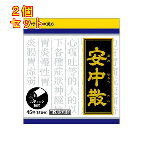Rakuten - 【第2類医薬品】「クラシエ」漢方安中散料エキス顆粒　45包（15日分）×2個