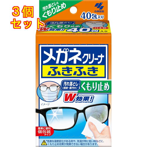 メガネクリーナ　ふきふき　くもり止め　40包×3個