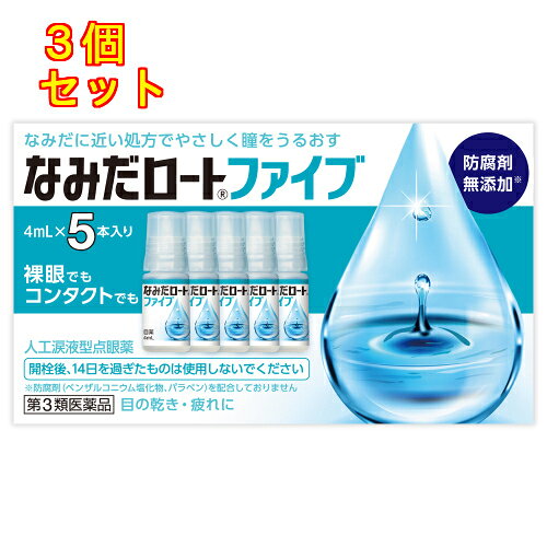 1個6個セット10個セットこの商品は医薬品です、同梱されている添付文書を必ずお読みください。※商品リニューアル等によりパッケージ及び容量は変更となる場合があります。ご了承ください。「なみだロートファイブ」は、なみだに近い処方でやさしく瞳をうるおし、目の乾き、異物感などの不快な症状を改善します。 防腐剤無添加(※)で、1本4ml×5本入りのフレッシュな14日間使い切りタイプ。敏感な目にもやさしく安心感のあるさし心地です。 裸眼時と、すべてのコンタクトレンズ(ソフト、ハード、O2、カラーコンタクト)装着中に使えます。 (※)：防腐剤(ベンザルコニウム塩化物、パラベン)を配合していません 医薬品の使用期限 医薬品に関しては特別な表記の無い限り、1年以上の使用期限のものを販売しております。1年以内のものに関しては使用期限を記載します。 名称 目薬 内容量 4ml×5本 使用方法・用法及び使用上の注意 1回1～3滴，1日5～6回点眼してください。用法関連注意（1）小児に使用させる場合には，保護者の指導監督のもとに使用させること。（2）容器の先を目やまぶた，まつ毛に触れさせないこと。　〔汚染や異物混入（目やにやホコリ等）の原因となる〕また，混濁したものは使用しないこと。（3）点眼用にのみ使用すること。（4）コンタクトレンズを装着していないときも使用できる。（5）開栓後，14日を過ぎたものは使用しないこと。■相談すること1．次の人は使用前に医師，薬剤師又は登録販売者に相談すること。　（1）医師の治療を受けている人　（2）薬などによりアレルギー症状を起こしたことがある人　（3）次の症状のある人：はげしい目の痛み　（4）次の診断を受けた人：緑内障2．使用後，次の症状があらわれた場合は副作用の可能性があるので，直ちに使用を中止し，この説明書を持って医師，薬剤師又は登録販売者に相談すること［関係部位：症状］皮ふ：発疹・発赤，かゆみ目：充血，かゆみ，はれ，しみて痛い3．次の場合は使用を中止し，この箱を持って医師，薬剤師又は登録販売者に相談すること。　（1）目のかすみが改善されない場合　（2）2週間位使用しても症状がよくならない場合 効能・効果 ソフソフトコンタクトレンズ又はハードコンタクトレンズを装着しているときの不快感，涙液の補助（目のかわき），目の疲れ，目のかすみ（目やにの多いときなど） 成分・分量 成分 分量 %塩化カリウム 0.1％塩化ナトリウム 0.4％添加物ホウ酸，pH調節剤 保管および取扱い上の注意 （1）直射日光の当たらない涼しい所に密栓して保管すること。品質を保持するため，自動車内や暖房器具の近くなど，高温の場所（40℃以上）に放置しないこと。（2）小児の手の届かない所に保管すること。（3）他の容器に入れ替えないこと。　（誤用の原因になったり品質が変わる）（4）他の人と共用しないこと。（5）使用期限（外箱に記載）を過ぎた製品は使用しないこと。なお，使用期限内であっても，一度開封した後はなるべく早く使用し，開栓後，14日を過ぎたものは使用しないこと。（6）保存の状態によっては，成分の結晶が容器の先やキャップの内側につくことがある。その場合には清潔なガーゼ等で軽くふきとって使用すること。（7）容器に他の物を入れて使用しないこと。 賞味期限又は使用期限 パッケージに記載 発売元、製造元、輸入元又は販売元、消費者相談窓口 ロート製薬株式会社大阪市生野区巽西1-8-1電話(お客様安心サポートデスク)：03-5442-6020(東京)、06-6758-1230 (大阪) 原産国 日本 商品区分 医薬品 広告文責　株式会社レデイ薬局　089-909-3777薬剤師：池水　信也 リスク区分&nbsp; 第3類医薬品 ,,
