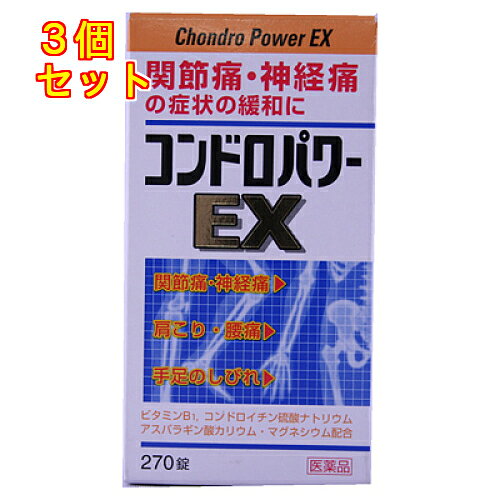 1個2個セットこの商品は医薬品です、同梱されている添付文書を必ずお読みください。※商品リニューアル等によりパッケージ及び容量は変更となる場合があります。ご了承ください。経系の調節機能があるビタミンB1に、コンドロイチン硫酸ナトリウムと、ビタミンB1の作用を助けるアスパラギン酸カリウム・マグネシウム、更に塩酸グルコサミン(緩衝剤)を配合。関節痛・経痛・肩凝り・腰痛・手足のしびれに効果のある内服薬です。 医薬品の使用期限 医薬品に関しては特別な表記の無い限り、1年以上の使用期限のものを販売しております。1年以内のものに関しては使用期限を記載します。 名称 ビタミンB1主薬製剤 内容量 270錠 使用方法・用法及び使用上の注意 次の1回量を1日3回（朝・昼・晩），水またはお湯でかまずに服用してください。［年齢：1回量：1日服用回数］成人（15歳以上）：3錠：3回15歳未満：服用しないこと用法関連注意 （1）定められた用法・用量を厳守してください。■相談すること1．次の人は服用前に医師，薬剤師または登録販売者に相談してください。　（1）薬などによりアレルギー症状を起こしたことがある人。　（2）次の診断を受けた人。　　腎臓病2．服用後，次の症状があらわれた場合は副作用の可能性があるので，直ちに服用を中止し，この添付文書を持って医師，薬剤師または登録販売者に相談してください。［関係部位：症状］皮膚：発疹・発赤，かゆみ消化器：吐き気・嘔吐3．服用後，次の症状があらわれることがあるので，このような症状の持続または増強が見られた場合には，服用を中止し，この添付文書を持って医師，薬剤師または登録販売者に相談してください。　軟便，下痢4．1ヵ月位服用しても症状がよくならない場合は服用を中止し，この添付文書を持って医師，薬剤師または登録販売者に相談してください。 効能・効果 次の症状の緩和：経痛，筋肉痛・関節痛（腰痛，肩こり，五十肩など），手足のしびれ，便秘，眼疲労。脚気。次の場合のビタミンB1の補給：肉体疲労時，妊娠・授乳期，病中病後の体力低下時効能関連注意ただし，これらの症状について，1ヵ月ほど使用しても改善がみられない場合は，医師または薬剤師に相談すること。 成分・分量 9錠中　成分　分量チアミン硝化物 30mgコンドロイチン硫酸エステルナトリウム 800mgアスパラギン酸カリウム・マグネシウム 200mg添加物塩酸グルコサミン，セルロース，アルファー化デンプン，クロスポビドン，ステアリン酸マグネシウム 保管および取扱い上の注意 （1）直射日光の当たらない湿気の少ない涼しい所に密栓して保管してください。（2）小児の手の届かない所に保管してください。（3）誤用をさけ，品質を保持するために他の容器に入れかえないでください。（4）ビンの中の詰め物は，輸送中の錠剤の破損を防止するために入れてありますので，フタをあけた後はすててください。（5）箱およびビンの「開封年月日」記入欄に，開封した日付を記入し，ビンをこの文書とともに箱に入れたまま保管してください。（6）一度開封した後は，品質保持の点から6ヵ月以内に服用してください。　なお使用期限を過ぎた製品は服用しないでください。 賞味期限又は使用期限 パッケージに記載 発売元、製造元、輸入元又は販売元、消費者相談窓口 皇漢堂製薬株式会社兵庫県尼崎市長州本通2丁目8番27号電話：0120-023520　受付時間　平日9時～17時(土　日　祝日を除く) 原産国 日本 商品区分 医薬品 広告文責　株式会社レデイ薬局　089-909-3777薬剤師：池水　信也 リスク区分&nbsp; 第3類医薬品 関節痛　飲み薬,筋肉痛　服薬,【第3類医薬品】