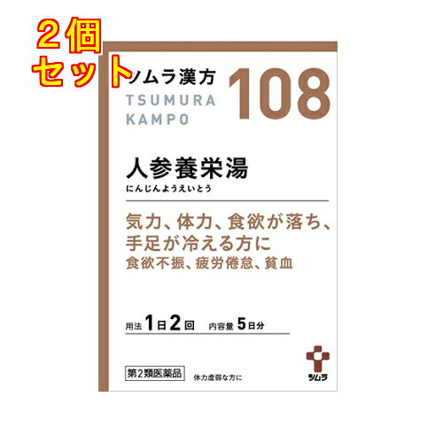 1個3個セット5個セットこの商品は医薬品です、同梱されている添付文書を必ずお読みください。※商品リニューアル等によりパッケージ及び容量は変更となる場合があります。ご了承ください。「人参養栄湯」は、漢方の原典である『和剤局方』に記載されている漢方薬で、体力虚弱で気力、体力、食欲が落ちている方の「手足の冷え」、「食欲不振」、「疲労怠」、「貧血」等に用いられています。『ツムラ漢方人参養栄湯エキス顆粒』は、「人参養栄湯」から抽出したエキスより製した服用しやすい顆粒です。 医薬品の使用期限 医薬品に関しては特別な表記の無い限り、1年以上の使用期限のものを販売しております。1年以内のものに関しては使用期限を記載します。 名称 漢方薬 内容量 10包 使用方法・用法及び使用上の注意 次の量を，食前または食間に水またはお湯で服用してください。［年齢：1回量：1日服用回数］成人（15歳以上）：1包（2.25g）：2回7歳以上15歳未満：2／3包：2回4歳以上7歳未満：1／2包：2回2歳以上4歳未満：1／3包：2回2歳未満：服用しないでください注）食間とは「食事と食事の間」のことで，たとえば朝食と昼食の間のことをさします。食事中に服用するということではありません。用法関連注意小児に服用させる場合には，保護者の指導監督のもとに服用させてください。■相談すること1．次の人は服用前に医師，薬剤師または登録販売者に相談してください　（1）医師の治療を受けている人。　（2）妊婦または妊娠していると思われる人。　（3）胃腸が弱く下痢しやすい人。　（4）今までに薬などにより発疹・発赤，かゆみ等を起こしたことがある人。2．服用後，次の症状があらわれた場合は副作用の可能性がありますので，直ちに服用を中止し，この文書を持って医師，薬剤師または登録販売者に相談してください［関係部位：症状］皮膚：発疹・発赤，かゆみ消化器：胃部不快感　まれに次の重篤な症状が起こることがあります。その場合は直ちに医師の診療を受けてください。［症状の名称：症状］肝機能障害：発熱，かゆみ，発疹，黄疸（皮膚や白目が黄色くなる），褐色尿，全身のだるさ，食欲不振等があらわれる。3．1ヵ月位服用しても症状がよくならない場合は服用を中止し，この文書を持って医師，薬剤師または登録販売者に相談してください 効能・効果 体力虚弱なものの次の症：病後・術後などの体力低下，疲労倦怠，食欲不振，ねあせ，手足の冷え，貧血 成分・分量 2包(4.5g)中　成分　分量　内訳混合生薬乾燥エキス 3g （ジオウ・トウキ・ビャクジュツ・ブクリョウ各2g，ニンジン1.5g，ケイヒ1.25g，オンジ・シャクヤク・チンピ各1g，オウギ0.75g，カンゾウ・ゴミシ各0.5g）添加物ステアリン酸マグネシウム，乳糖水和物 保管および取扱い上の注意 1．直射日光の当たらない湿気の少ない涼しい所に保管してください。2．小児の手の届かない所に保管してください。3．1包を分割した残りを服用する場合には，袋の口を折り返して保管し，2日以内に服用してください。4．本剤は生薬（薬用の草根木皮等）を用いた製品ですので，製品により多少顆粒の色調等が異なることがありますが効能・効果にはかわりありません。5．使用期限を過ぎた製品は，服用しないでください。 賞味期限又は使用期限 パッケージに記載 発売元、製造元、輸入元又は販売元、消費者相談窓口 株式会社ツムラ〒107-8521　東京港区赤坂二丁目17番11号電話：0120-329-930　受け付け時間　9：00-17：30(土・日・祝日を除く) 原産国 日本 商品区分 医薬品 広告文責　株式会社レデイ薬局　089-909-3777薬剤師：池水　信也 リスク区分&nbsp; 第2類医薬品 ,,【第2類医薬品】