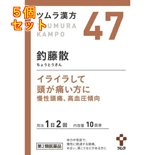 1個2個セット3個セット4個セットこの商品は医薬品です、同梱されている添付文書を必ずお読みください。※商品リニューアル等によりパッケージ及び容量は変更となる場合があります。ご了承ください。「釣藤散」は，漢方の古典である『本事方』に記載されている漢方薬で，慢性に経過する頭痛やめまい，肩こりがある「高血圧ぎみの症状」，「慢性頭痛」，「経症」に用いられています。『ツムラ漢方釣藤散エキス顆粒』は，「釣藤散」から抽出したエキスより製した服用しやすい顆粒です。イライラして頭が痛い方に慢性頭痛、高血圧傾向 医薬品の使用期限 医薬品に関しては特別な表記の無い限り、1年以上の使用期限のものを販売しております。1年以内のものに関しては使用期限を記載します。 名称 漢方薬 内容量 20包 使用方法・用法及び使用上の注意 次の量を，食前に水またはお湯で服用してください。［年齢：1回量：1日服用回数］成人（15歳以上）：1包（1.875g）：2回7歳以上15歳未満：2／3包：2回4歳以上7歳未満：1／2包：2回2歳以上4歳未満：1／3包：2回2歳未満：服用しないでください用法関連注意 小児に服用させる場合には，保護者の指導監督のもとに服用させてください。■相談すること1．次の人は服用前に医師，薬剤師または登録販売者に相談してください　（1）医師の治療を受けている人。　（2）妊婦または妊娠していると思われる人。　（3）胃腸虚弱で冷え症の人。　（4）今までに薬などにより発疹・発赤，かゆみ等を起こしたことがある人。2．服用後，次の症状があらわれた場合は副作用の可能性がありますので，直ちに服用を中止し，この文書を持って医師，薬剤師または登録販売者に相談してください［関係部位：症状］皮膚：発疹・発赤，かゆみ消化器：食欲不振，胃部不快感3．1ヵ月位服用しても症状がよくならない場合は服用を中止し，この文書を持って医師，薬剤師または登録販売者に相談してください 効能・効果 体力中等度で，慢性に経過する頭痛，めまい，肩こりなどがあるものの次の症：慢性頭痛，経症，高血圧の傾向のあるもの 成分・分量 2包(3.75g)中　成分　分量　内訳釣藤散エキス(1／2量) 2.25g （セッコウ2.5g，チョウトウコウ・チンピ・バクモンドウ・ハンゲ・ブクリョウ各1.5g，キクカ・ニンジン・ボウフウ各1g，カンゾウ・ショウキョウ各0.5g）添加物ステアリン酸マグネシウム，乳糖水和物 保管および取扱い上の注意 1．直射日光の当たらない湿気の少ない涼しい所に保管してください。2．小児の手の届かない所に保管してください。3．1包を分割した残りを服用する場合には，袋の口を折り返して保管し，2日以内に服用してください。4．本剤は生薬（薬用の草根木皮等）を用いた製品ですので，製品により多少顆粒の色調等が異なることがありますが効能・効果にはかわりありません。5．使用期限を過ぎた製品は，服用しないでください。 賞味期限又は使用期限 パッケージに記載 発売元、製造元、輸入元又は販売元、消費者相談窓口 株式会社ツムラ〒107-8521　東京港区赤坂二丁目17番11号 電話：0120-329-930　受け付け時間 9：00-17：30(土・日・祝日を除く) 原産国 日本 商品区分 医薬品 広告文責　株式会社レデイ薬局　089-909-3777薬剤師：池水　信也 リスク区分&nbsp; 第2類医薬品 ツムラ　漢方,慢性頭痛　漢方,【第2類医薬品】