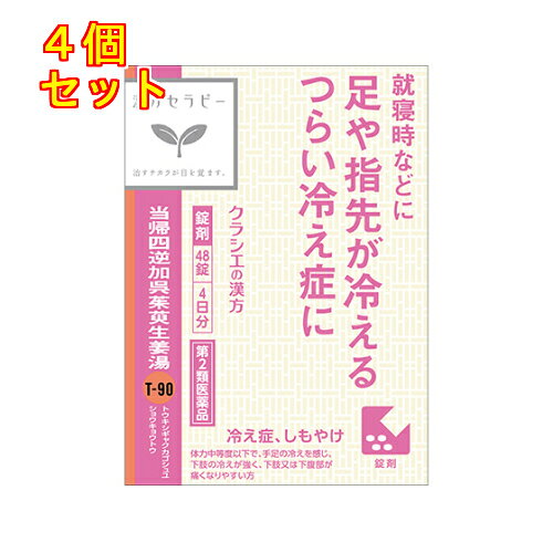 1個2個セット3個セット5個セットこの商品は医薬品です、同梱されている添付文書を必ずお読みください。※商品リニューアル等によりパッケージ及び容量は変更となる場合があります。ご了承ください。●「当帰四逆加呉茱萸生姜湯」は，漢方の古典といわれる中国の医書「傷寒論（ショウカンロン）」に収載されている薬方です。冷えによって起きるしもやけや，下腹部の痛み，腰の痛み，頭痛などに効果があります。●寒冷刺激が引き金で発生するしもやけを，手足の末梢血管の血行を促進して改善します。 医薬品の使用期限 医薬品に関しては特別な表記の無い限り、1年以上の使用期限のものを販売しております。1年以内のものに関しては使用期限を記載します。 名称 漢方薬 内容量 48錠 使用方法・用法及び使用上の注意 次の量を1日3回食前又は食間に水又は白湯にて服用。［年齢：1回量：1日服用回数］成人（15才以上）：4錠：3回15才未満7才以上：3錠：3回7才未満5才以上：2錠：3回5才未満：服用しないこと用法関連注意〈用法・用量に関連する注意〉小児に服用させる場合には，保護者の指導監督のもとに服用させてください。〈成分に関連する注意〉本剤は天然物（生薬）のエキスを用いていますので，錠剤の色が多少異なることがあります。■相談すること 1．次の人は服用前に医師，薬剤師又は登録販売者に相談してください　（1）医師の治療を受けている人　（2）妊婦又は妊娠していると思われる人　（3）胃腸の弱い人　（4）高齢者　（5）今までに薬などにより発疹・発赤，かゆみ等を起こしたことがある人　（6）次の症状のある人　　むくみ　（7）次の診断を受けた人　　高血圧，心臓病，腎臓病2．服用後，次の症状があらわれた場合は副作用の可能性があるので，直ちに服用を中止し，この文書を持って医師，薬剤師又は登録販売者に相談してください［関係部位：症状］　皮膚：発疹・発赤，かゆみまれに下記の重篤な症状が起こることがある。その場合は直ちに医師の診療を受けてください。［症状の名称：症状］　偽アルドステロン症，ミオパチー：手足のだるさ，しびれ，つっぱり感やこわばりに加えて，脱力感，筋肉痛があらわれ，徐々に強くなる。3．1ヵ月位服用しても症状がよくならない場合は服用を中止し，この文書を持って医師，薬剤師又は登録販売者に相談してください4．長期連用する場合には，医師，薬剤師又は登録販売者に相談してください 効能・効果 体力中等度以下で，手足の冷えを感じ，下肢の冷えが強く，下肢又は下腹部が痛くなりやすいものの次の症：冷え症，しもやけ，頭痛，下腹部痛，腰痛，下痢，月経痛 成分・分量 12錠中　成分　分量　内訳当帰四逆加呉茱萸生姜湯エキス粉末 2,500mg （トウキ・ケイヒ・シャクヤク・モクツウ各1.5g，サイシン・カンゾウ・ゴシュユ各1.0g，タイソウ2.5g，ショウキョウ0.5gより抽出。）添加物ケイ酸アルミニウム，CMC-Ca，ステアリン酸マグネシウム，セルロース 保管および取扱い上の注意 （1）直射日光の当たらない湿気の少ない涼しい所に保管してください。（2）小児の手の届かない所に保管してください。（3）他の容器に入れ替えないでください。　（誤用の原因になったり品質が変わります。）（4）使用期限のすぎた商品は服用しないでください。（5）水分が錠剤につきますと，変色または色むらを生じることがありますので，誤って水滴を落としたり，ぬれた手で触れないでください。（6）1包を分割した残りを服用する時は，袋の口を折り返して保管し，2日をすぎた場合には服用しないでください。 賞味期限又は使用期限 パッケージに記載 発売元、製造元、輸入元又は販売元、消費者相談窓口 クラシエ薬品株式会社〒108-8080　東京港区海岸3-20-20電話：03-5446-3350 原産国 日本 商品区分 医薬品 広告文責　株式会社レデイ薬局　089-909-3777薬剤師：池水　信也 リスク区分&nbsp; 第2類医薬品 漢方薬,当帰四逆加呉茱萸生姜湯,【第2類医薬品】