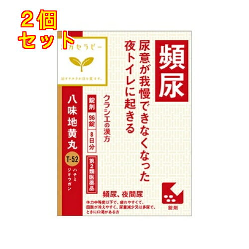 1個3個セット4個セット5個セットこの商品は医薬品です、同梱されている添付文書を必ずお読みください。※商品リニューアル等によりパッケージ及び容量は変更となる場合があります。ご了承ください。「八味地黄丸」は，漢方の古典といわれる中国の医書「金匱要略（キンキヨウリャク）」に収載されている薬方です。頻尿，排尿困難，老人のかすみ目，下肢痛などの症状に効果があります。 医薬品の使用期限 医薬品に関しては特別な表記の無い限り、1年以上の使用期限のものを販売しております。1年以内のものに関しては使用期限を記載します。 名称 漢方薬 内容量 96錠 使用方法・用法及び使用上の注意 次の量を1日3回食前又は食間に水又は白湯にて服用。［年齢：1回量：1日服用回数］　成人（15才以上）：4錠：3回　15才未満7才以上：3錠：3回　7才未満：服用しないこと用法関連注意〈用法・用量に関連する注意〉小児に服用させる場合には，保護者の指導監督のもとに服用させてください。〈成分に関連する注意〉本剤は天然物（生薬）のエキスを用いていますので，錠剤の色が多少異なることがあります。■してはいけないこと（守らないと現在の症状が悪化したり，副作用が起こりやすくなります）次の人は服用しないでください　（1）胃腸の弱い人　（2）下痢しやすい人■相談すること1．次の人は服用前に医師，薬剤師又は登録販売者に相談してください　（1）医師の治療を受けている人　（2）妊婦又は妊娠していると思われる人　（3）のぼせが強く赤ら顔で体力の充実している人　（4）今までに薬などにより発疹・発赤，かゆみ等を起こしたことがある人2．服用後，次の症状があらわれた場合は副作用の可能性があるので，直ちに服用を中止し，この文書を持って医師，薬剤師又は登録販売者に相談してください［関係部位：症状］　皮膚：発疹・発赤，かゆみ　消化器：食欲不振，胃部不快感，腹痛　その他：動悸，のぼせ，口唇・舌のしびれ3．服用後，次の症状があらわれることがあるので，このような症状の持続又は増強が見られた場合には，服用を中止し，この文書を持って医師，薬剤師又は登録販売者に相談してください　下痢4．1ヵ月位服用しても症状がよくならない場合は服用を中止し，この文書を持って医師，薬剤師又は登録販売者に相談してください 効能・効果 体力中等度以下で，疲れやすくて，四肢が冷えやすく，尿量減少又は多尿で，ときに口渇があるものの次の症：下肢痛，腰痛，しびれ，高齢者のかすみ目，かゆみ，排尿困難，残尿感，夜間尿，頻尿，むくみ，高血圧に伴う随伴症状の改善（肩こり，頭重，耳鳴り），軽い尿漏れ 成分・分量 12錠中　成分　分量　内訳八味地黄丸エキス（1/2量）　2,600mg（ジオウ2.5g，サンシュユ・サンヤク・タクシャ・ブクリョウ・ボタンピ各1.5g，ケイヒ・ブシ末各0.5gより抽出。）添加物ヒドロキシプロピルセルロース，二酸化ケイ素，セルロース，クロスCMC-Na，クロスポビドン，ステアリン酸マグネシウム 保管および取扱い上の注意 （1）直射日光の当たらない湿気の少ない涼しい所に保管してください。（ビン包装の場合は，密栓して保管してください。なお，ビンの中の詰物は，輸送中に錠剤が破損するのを防ぐためのものです。開栓後は不要となりますのですててください。）（2）小児の手の届かない所に保管してください。（3）他の容器に入れ替えないでください。　（誤用の原因になったり品質が変わります。）（4）使用期限のすぎた商品は服用しないでください。（5）水分が錠剤につきますと，変色または色むらを生じることがありますので，誤って水滴を落としたり，ぬれた手で触れないでください。（6）4錠分包の場合，1包を分割した残りを服用する時は，袋の口を折り返して保管してください。なお，2日をすぎた場合には服用しないでください。 賞味期限又は使用期限 パッケージに記載。 発売元、製造元、輸入元又は販売元、消費者相談窓口 クラシエホームプロダクツ株式会社東京港区海岸3-20-20電話：03-5446-3334　漢方薬・医薬品・健康食品（土日祝日を除く、9：00～17：00） 原産国 日本 商品区分 医薬品 広告文責　株式会社レデイ薬局　089-909-3777薬剤師：池水　信也 リスク区分&nbsp; 第2類医薬品 八味地黄丸,漢方薬,【第2類医薬品】
