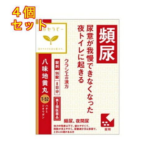 1個2個セット3個セット5個セットこの商品は医薬品です、同梱されている添付文書を必ずお読みください。※商品リニューアル等によりパッケージ及び容量は変更となる場合があります。ご了承ください。「八味地黄丸」は，漢方の古典といわれる中国の医書「金匱要略（キンキヨウリャク）」に収載されている薬方です。頻尿，排尿困難，老人のかすみ目，下肢痛などの症状に効果があります。 医薬品の使用期限 医薬品に関しては特別な表記の無い限り、1年以上の使用期限のものを販売しております。1年以内のものに関しては使用期限を記載します。 名称 漢方薬 内容量 96錠 使用方法・用法及び使用上の注意 次の量を1日3回食前又は食間に水又は白湯にて服用。［年齢：1回量：1日服用回数］　成人（15才以上）：4錠：3回　15才未満7才以上：3錠：3回　7才未満：服用しないこと用法関連注意〈用法・用量に関連する注意〉小児に服用させる場合には，保護者の指導監督のもとに服用させてください。〈成分に関連する注意〉本剤は天然物（生薬）のエキスを用いていますので，錠剤の色が多少異なることがあります。■してはいけないこと（守らないと現在の症状が悪化したり，副作用が起こりやすくなります）次の人は服用しないでください　（1）胃腸の弱い人　（2）下痢しやすい人■相談すること1．次の人は服用前に医師，薬剤師又は登録販売者に相談してください　（1）医師の治療を受けている人　（2）妊婦又は妊娠していると思われる人　（3）のぼせが強く赤ら顔で体力の充実している人　（4）今までに薬などにより発疹・発赤，かゆみ等を起こしたことがある人2．服用後，次の症状があらわれた場合は副作用の可能性があるので，直ちに服用を中止し，この文書を持って医師，薬剤師又は登録販売者に相談してください［関係部位：症状］　皮膚：発疹・発赤，かゆみ　消化器：食欲不振，胃部不快感，腹痛　その他：動悸，のぼせ，口唇・舌のしびれ3．服用後，次の症状があらわれることがあるので，このような症状の持続又は増強が見られた場合には，服用を中止し，この文書を持って医師，薬剤師又は登録販売者に相談してください　下痢4．1ヵ月位服用しても症状がよくならない場合は服用を中止し，この文書を持って医師，薬剤師又は登録販売者に相談してください 効能・効果 体力中等度以下で，疲れやすくて，四肢が冷えやすく，尿量減少又は多尿で，ときに口渇があるものの次の症：下肢痛，腰痛，しびれ，高齢者のかすみ目，かゆみ，排尿困難，残尿感，夜間尿，頻尿，むくみ，高血圧に伴う随伴症状の改善（肩こり，頭重，耳鳴り），軽い尿漏れ 成分・分量 12錠中　成分　分量　内訳八味地黄丸エキス（1/2量）　2,600mg（ジオウ2.5g，サンシュユ・サンヤク・タクシャ・ブクリョウ・ボタンピ各1.5g，ケイヒ・ブシ末各0.5gより抽出。）添加物ヒドロキシプロピルセルロース，二酸化ケイ素，セルロース，クロスCMC-Na，クロスポビドン，ステアリン酸マグネシウム 保管および取扱い上の注意 （1）直射日光の当たらない湿気の少ない涼しい所に保管してください。（ビン包装の場合は，密栓して保管してください。なお，ビンの中の詰物は，輸送中に錠剤が破損するのを防ぐためのものです。開栓後は不要となりますのですててください。）（2）小児の手の届かない所に保管してください。（3）他の容器に入れ替えないでください。　（誤用の原因になったり品質が変わります。）（4）使用期限のすぎた商品は服用しないでください。（5）水分が錠剤につきますと，変色または色むらを生じることがありますので，誤って水滴を落としたり，ぬれた手で触れないでください。（6）4錠分包の場合，1包を分割した残りを服用する時は，袋の口を折り返して保管してください。なお，2日をすぎた場合には服用しないでください。 賞味期限又は使用期限 パッケージに記載。 発売元、製造元、輸入元又は販売元、消費者相談窓口 クラシエホームプロダクツ株式会社東京港区海岸3-20-20電話：03-5446-3334　漢方薬・医薬品・健康食品（土日祝日を除く、9：00～17：00） 原産国 日本 商品区分 医薬品 広告文責　株式会社レデイ薬局　089-909-3777薬剤師：池水　信也 リスク区分&nbsp; 第2類医薬品 八味地黄丸,漢方薬,【第2類医薬品】